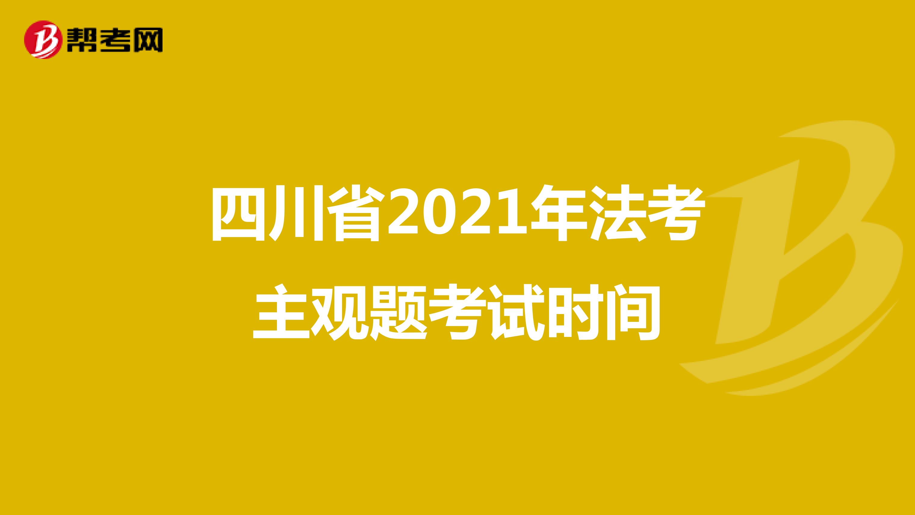 四川省2021年法考主观题考试时间