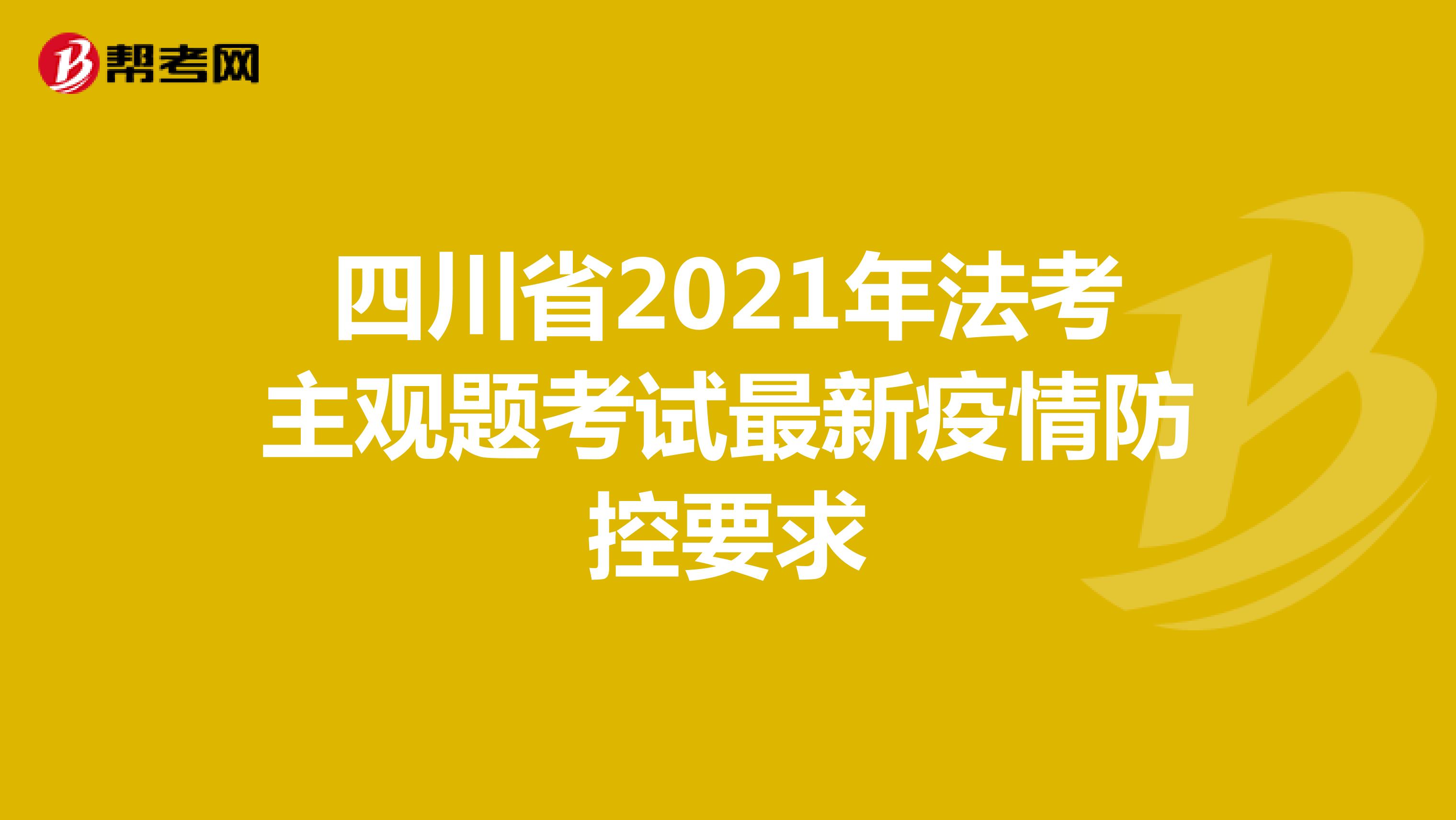 四川省2021年法考主观题考试最新疫情防控要求