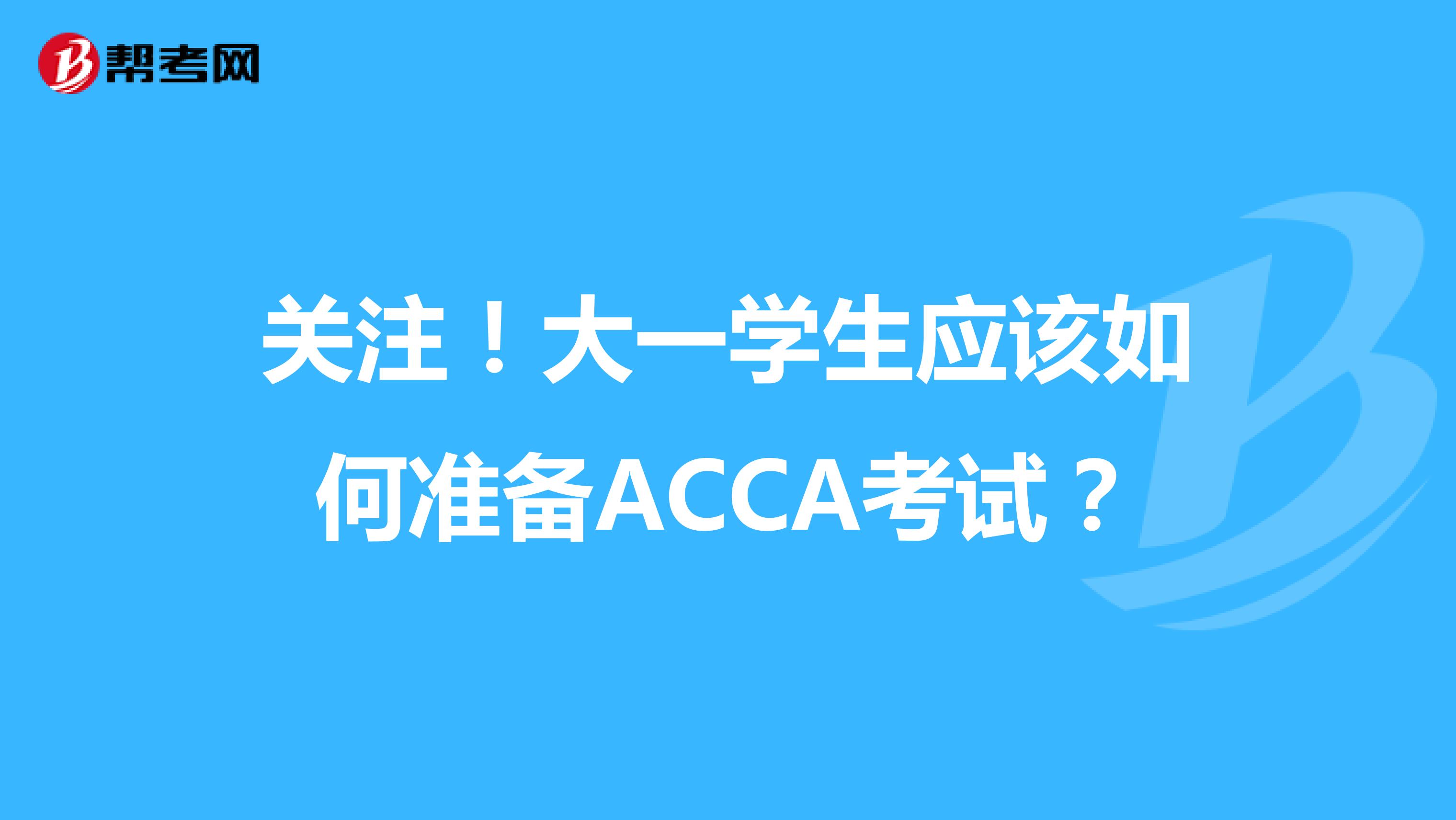 关注！大一学生应该如何准备ACCA考试？