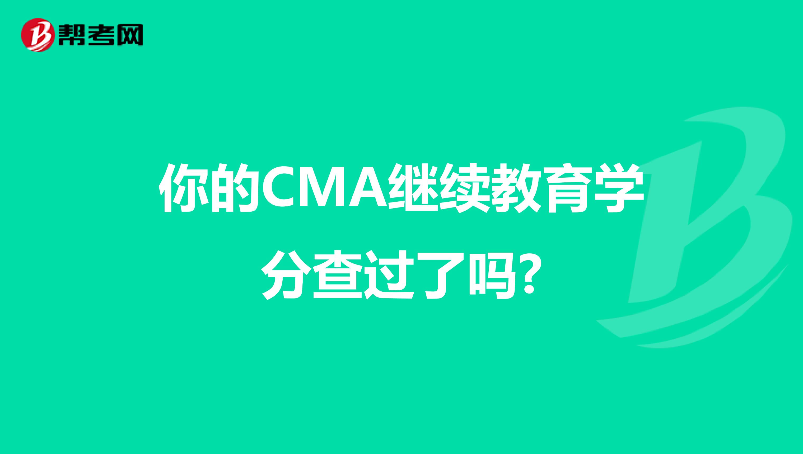 你的CMA繼續(xù)教育學(xué)分查過(guò)了嗎?