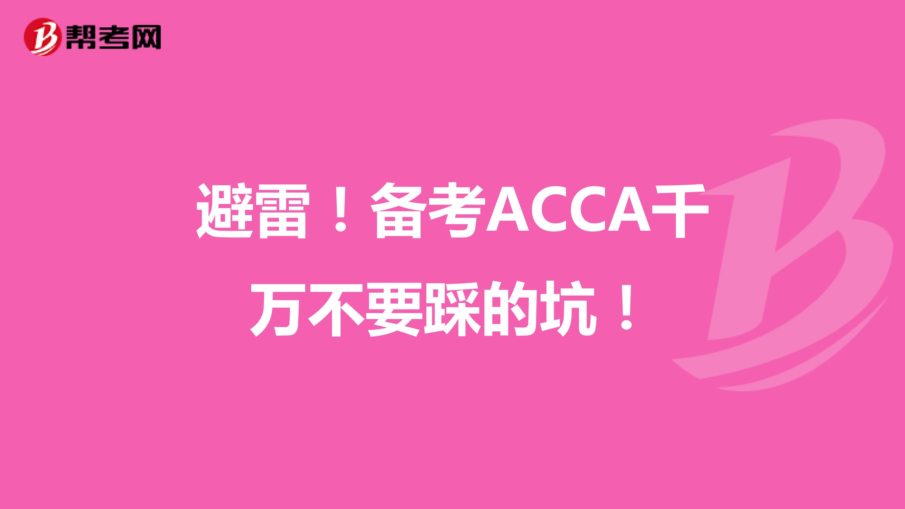 避雷！備考ACCA千萬不要踩的坑！