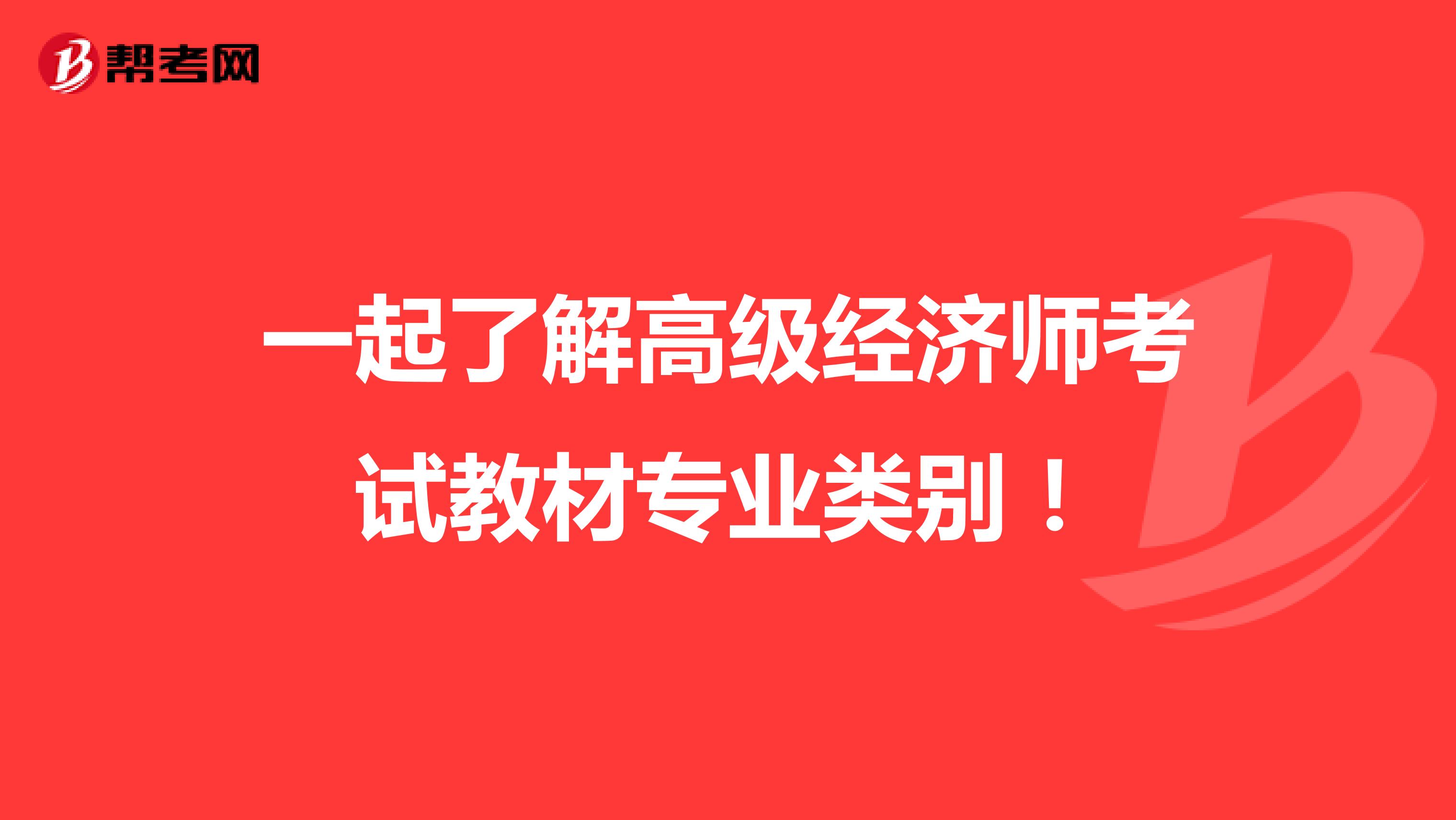 一起了解高级经济师考试教材专业类别！