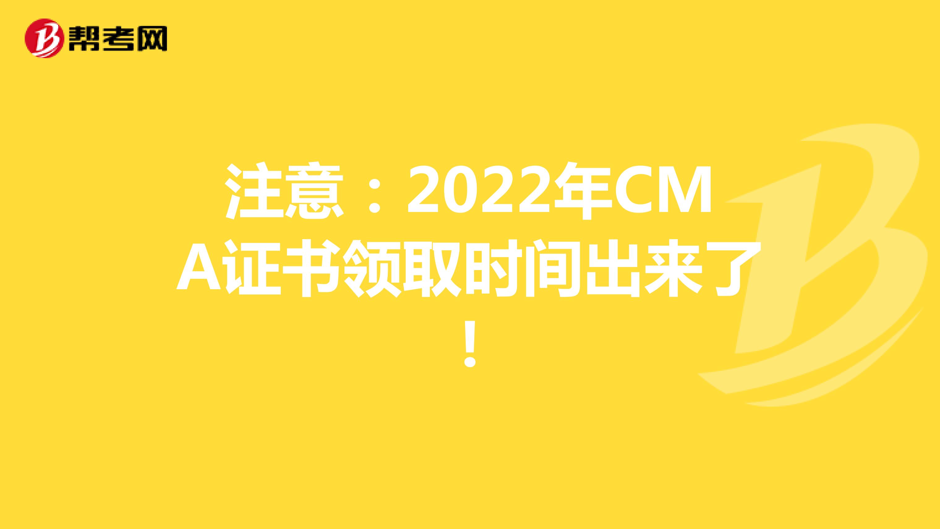 注意：2022年CMA证书领取时间出来了!