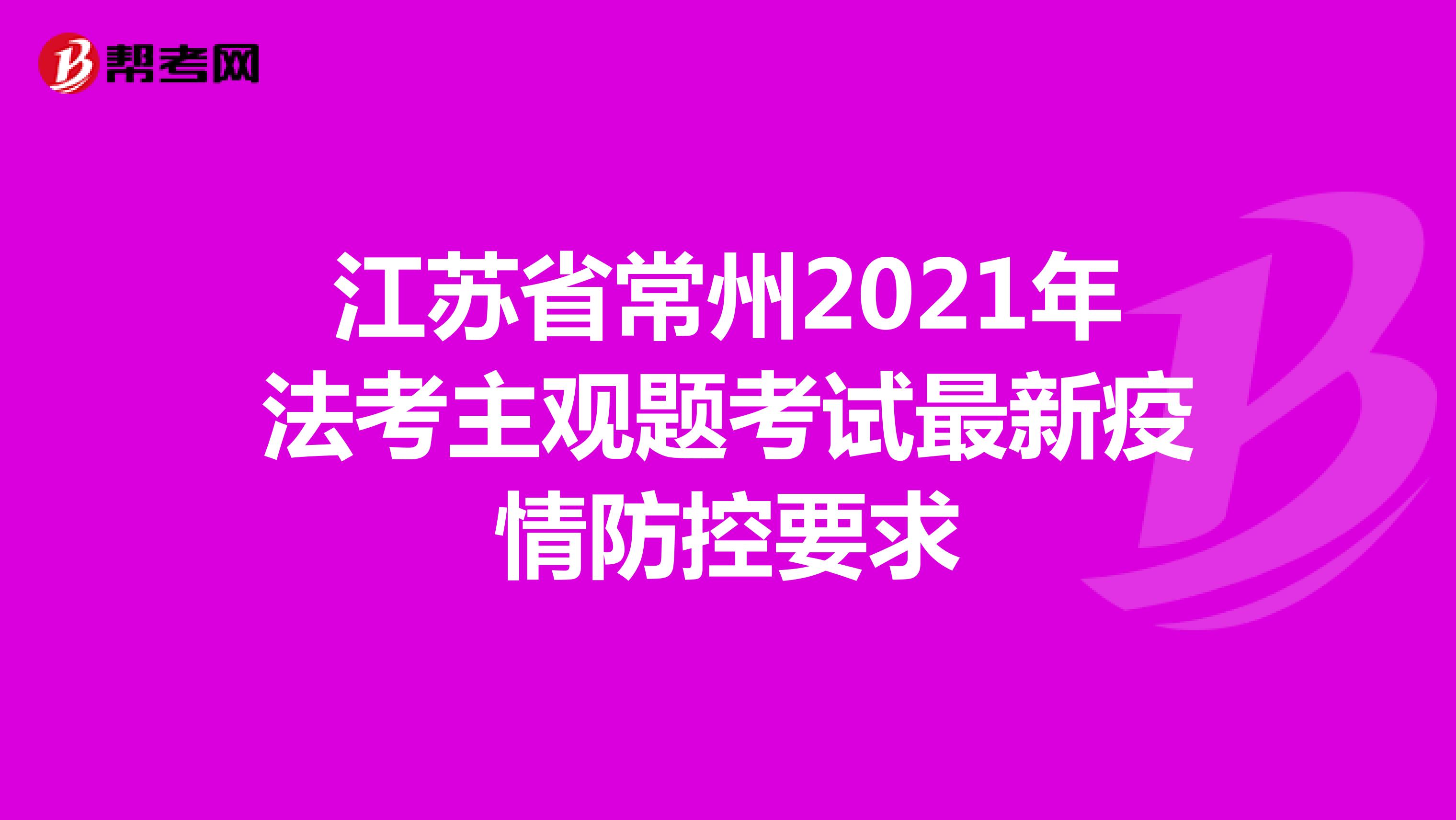 江苏省常州2021年法考主观题考试最新疫情防控要求