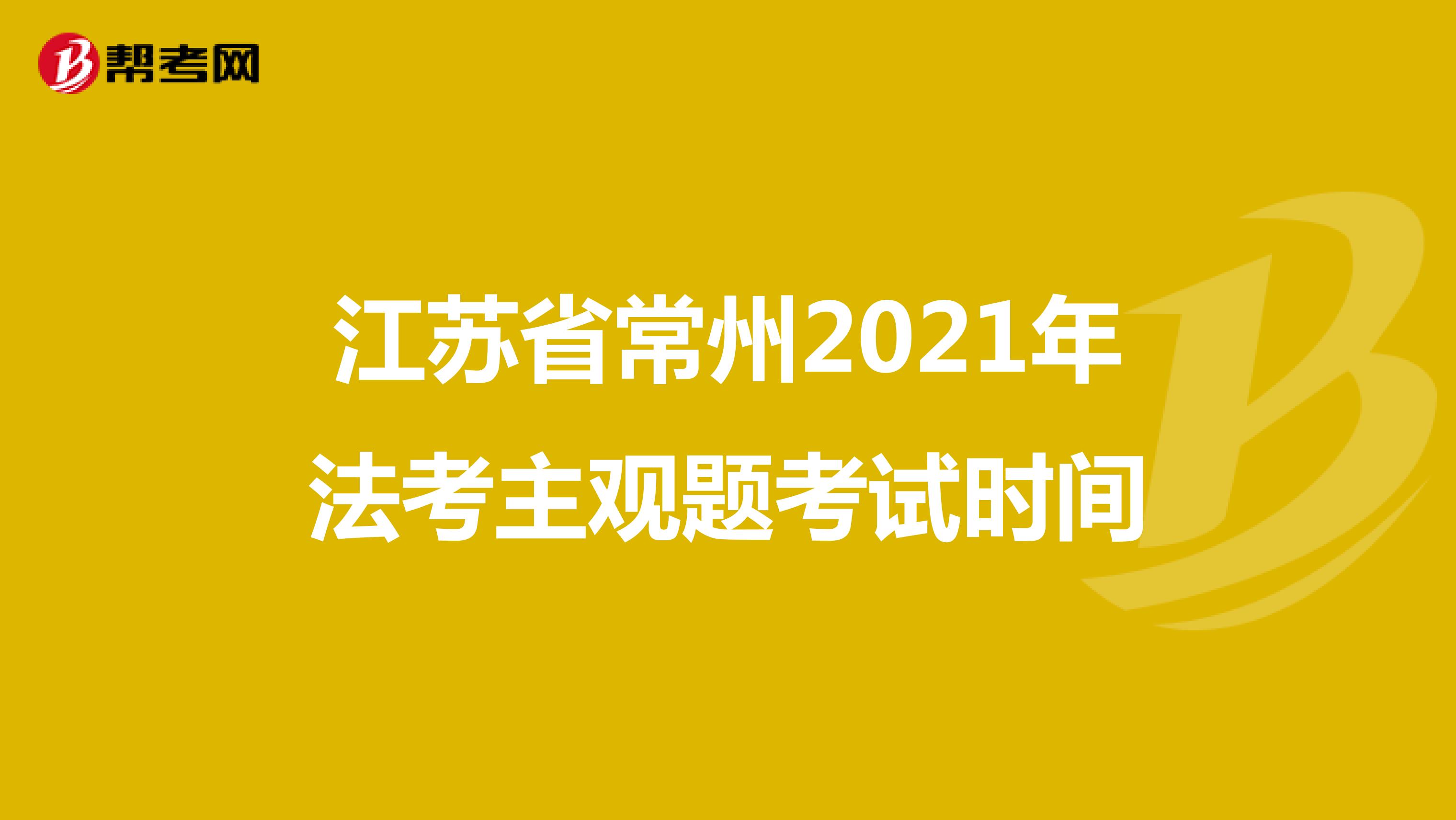 江苏省常州2021年法考主观题考试时间