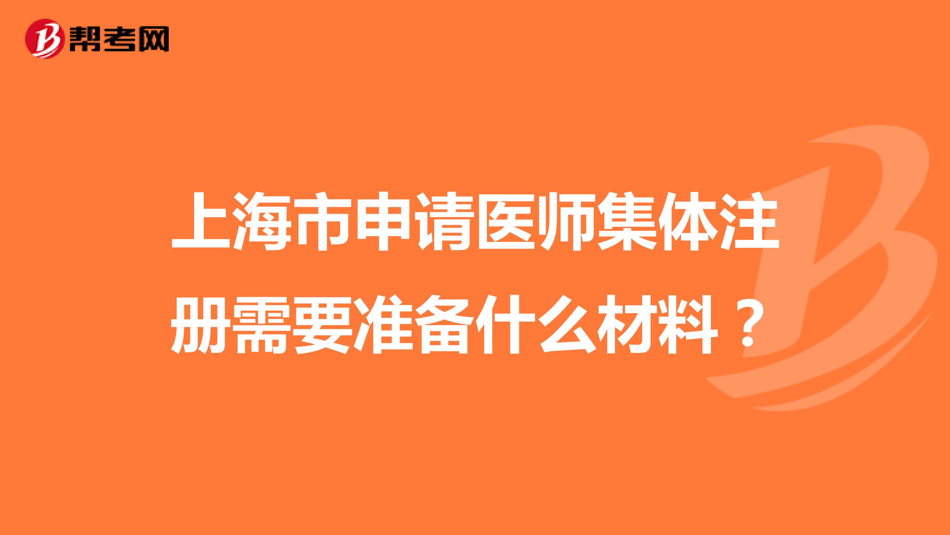 上海市申請醫師集體注冊需要準備什么材料？