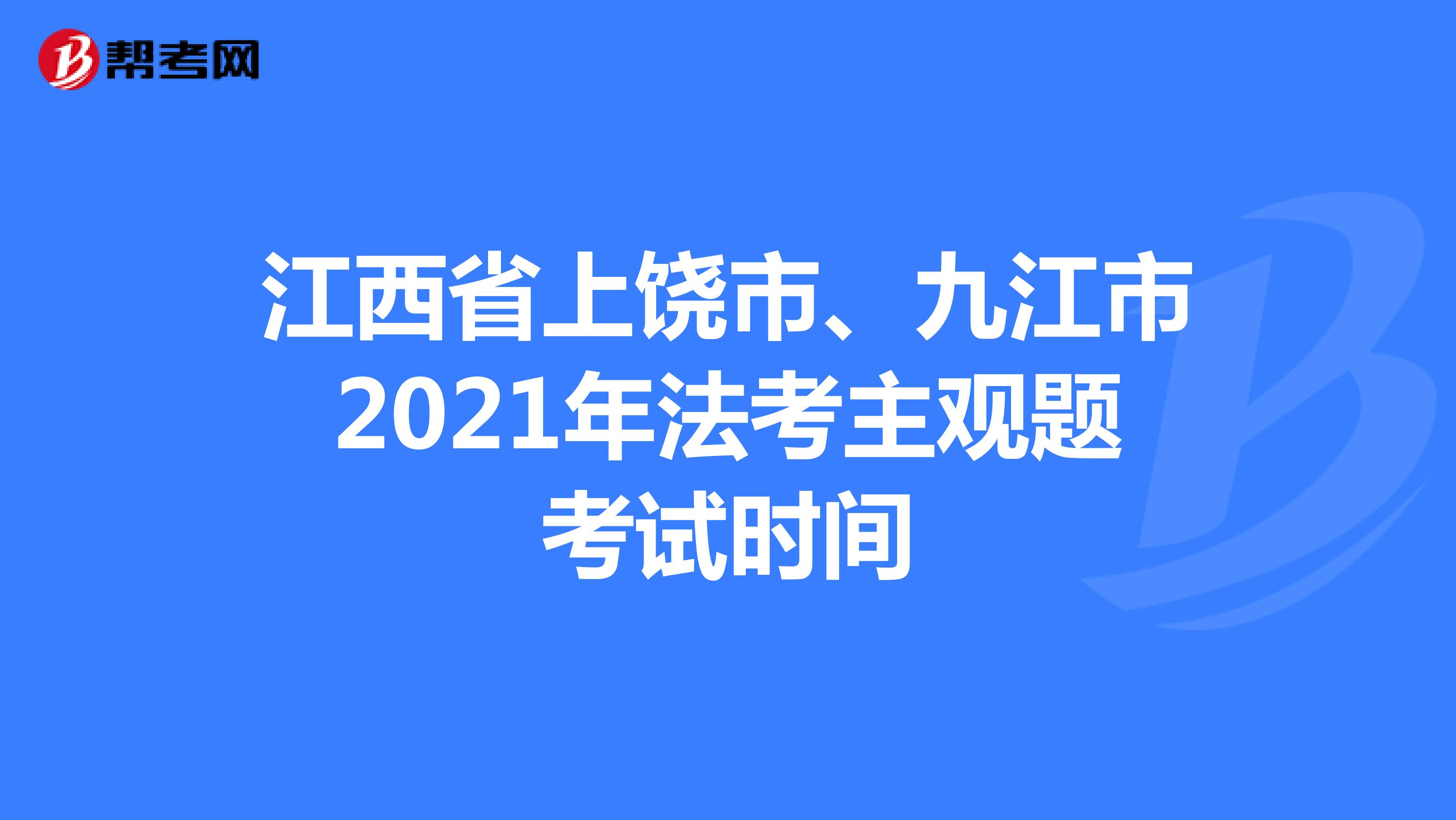江西省上饶市、九江市2021年法考主观题考试时间