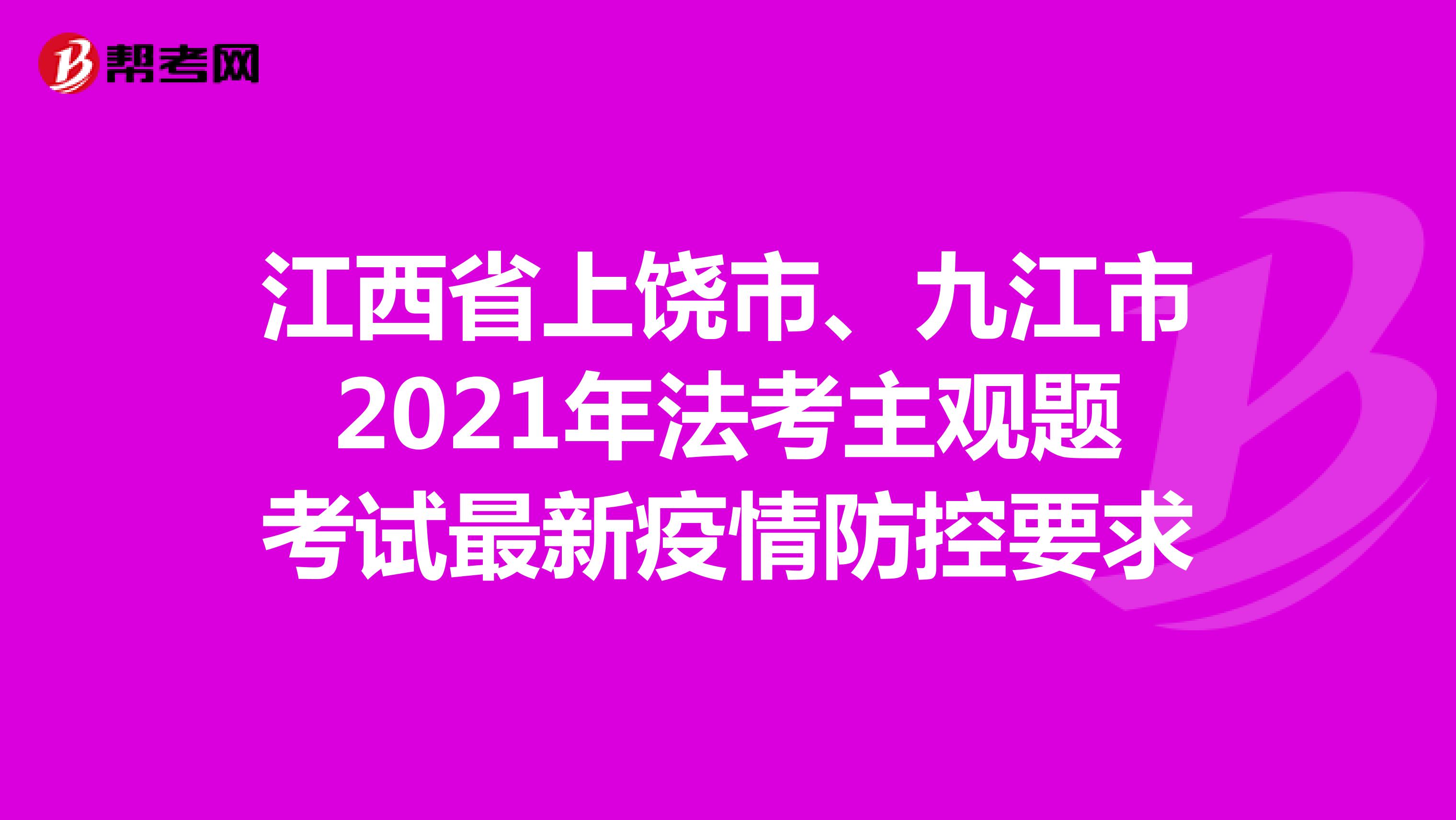 江西省上饒市、九江市2021年法考主觀題考試最新疫情防控要求