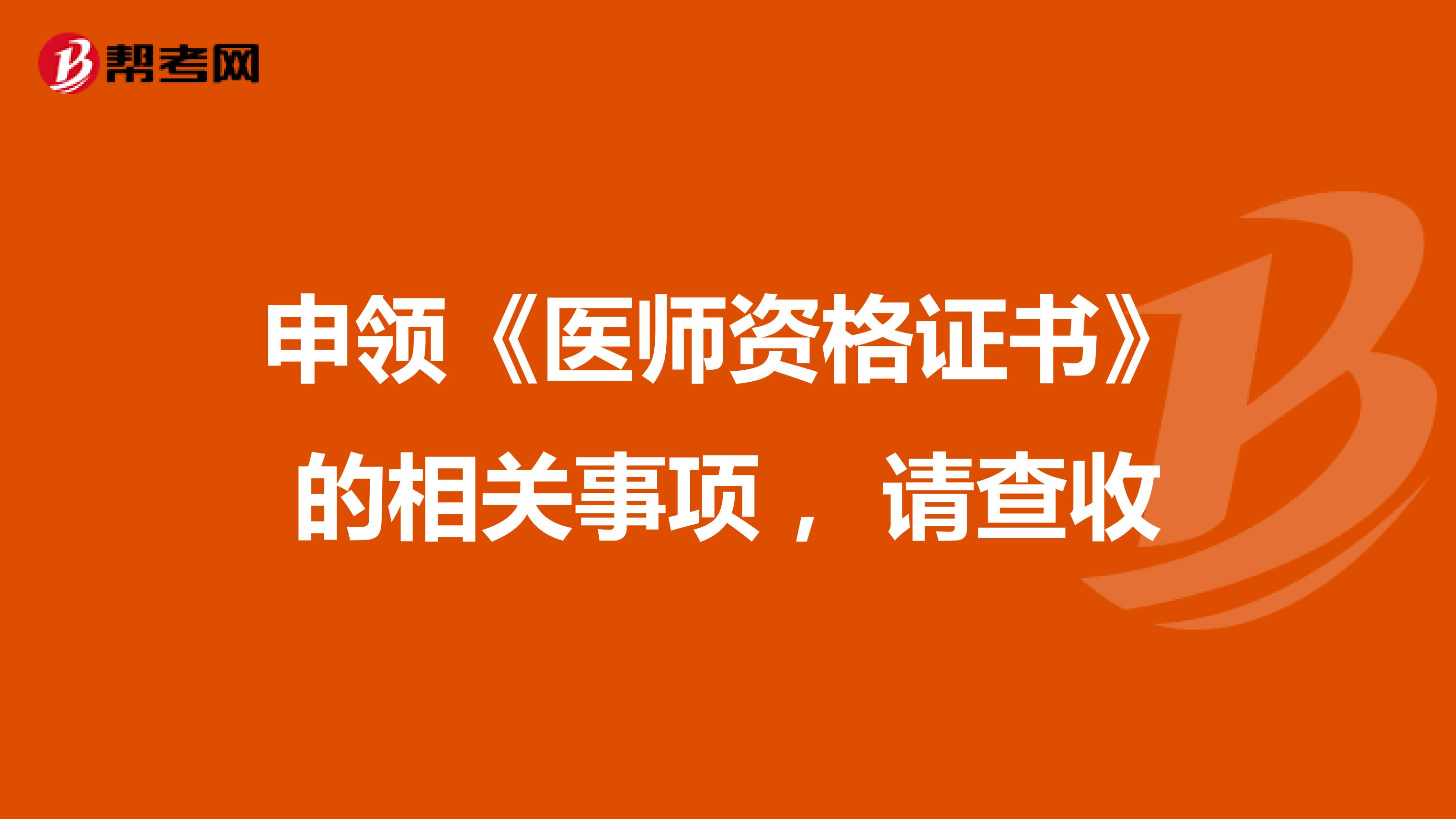 申領《醫師資格證書》的相關事項， 請查收