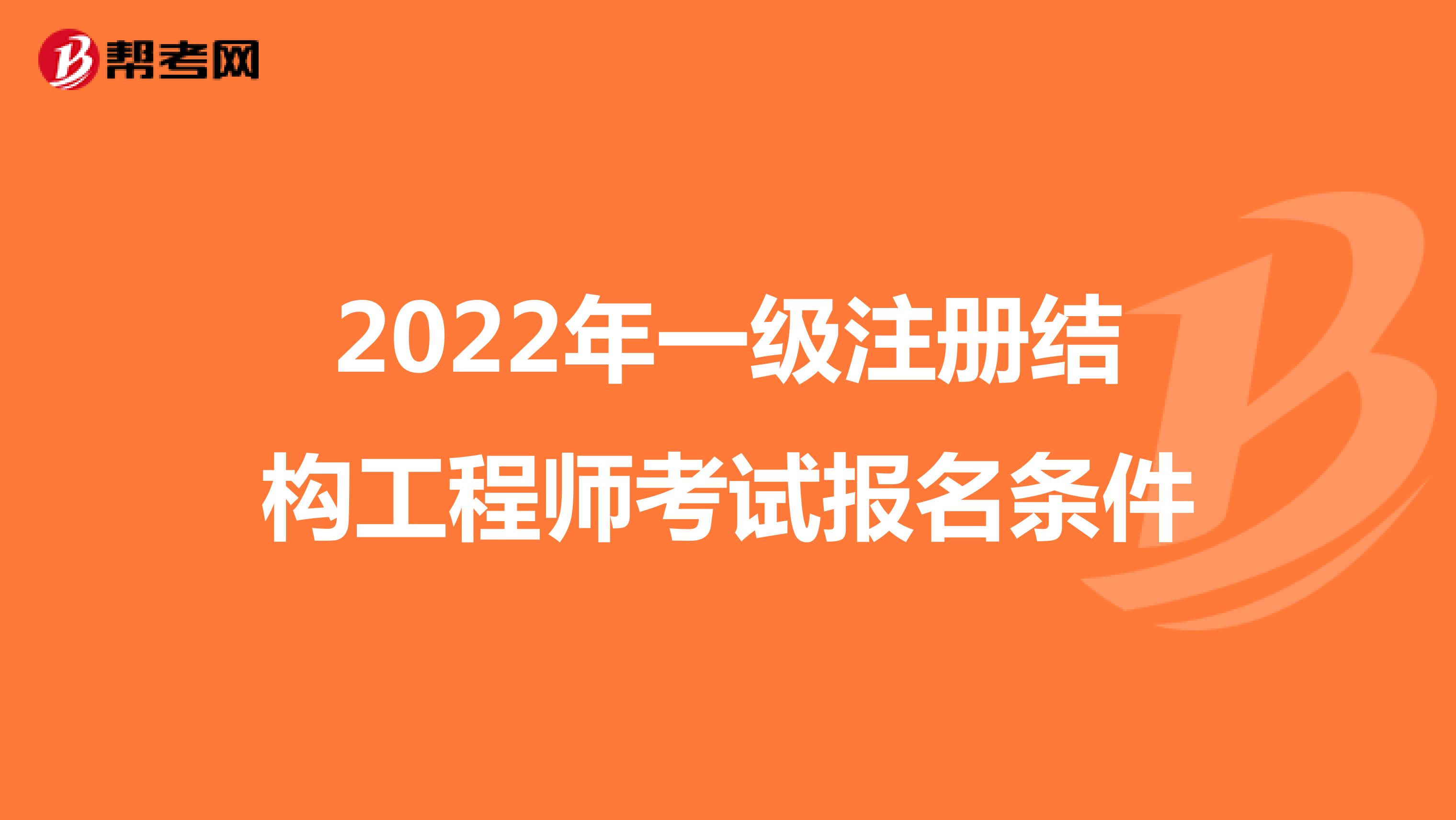 2022年一级注册结构工程师考试报名条件