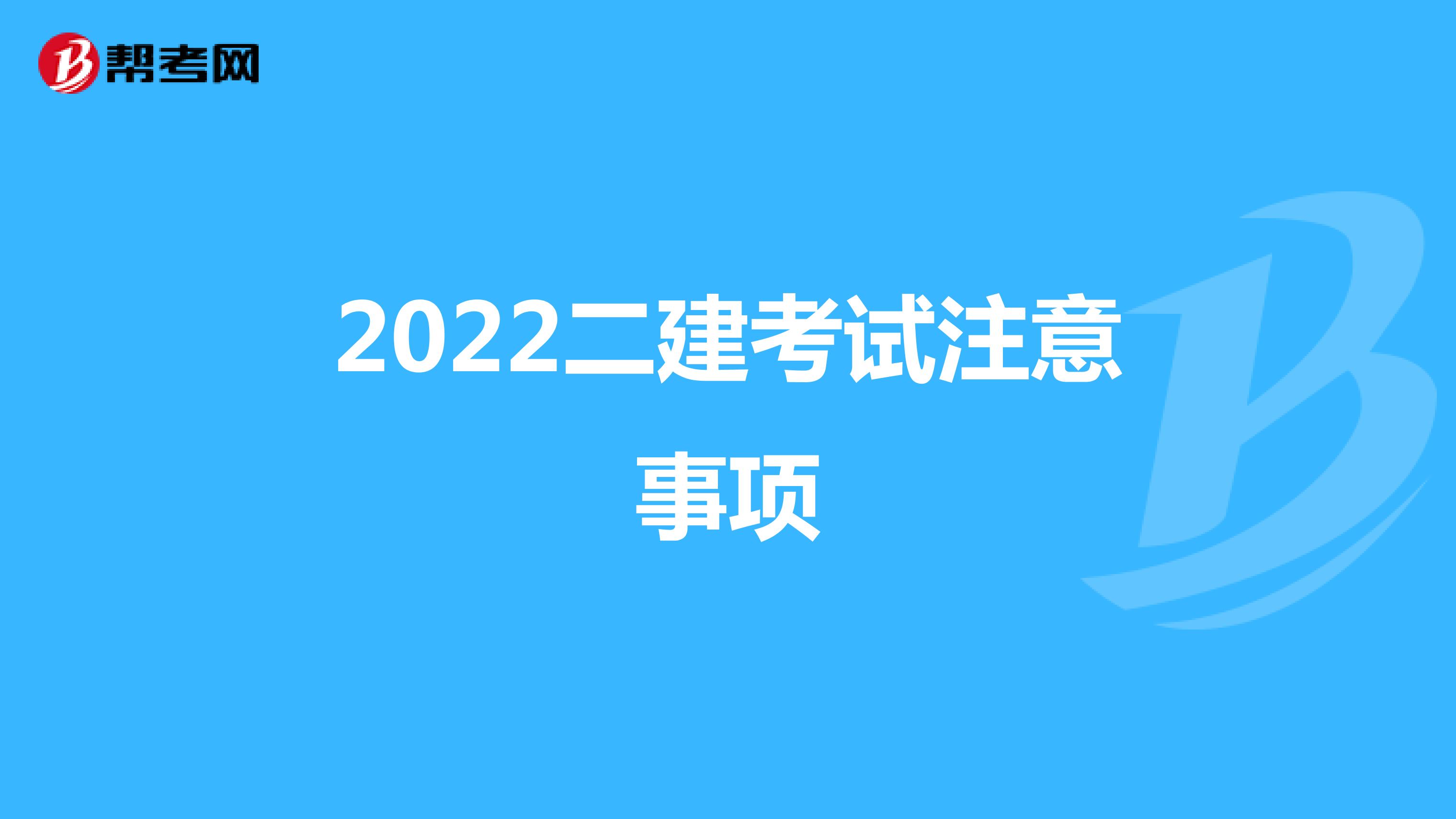 2022二建考试注意事项