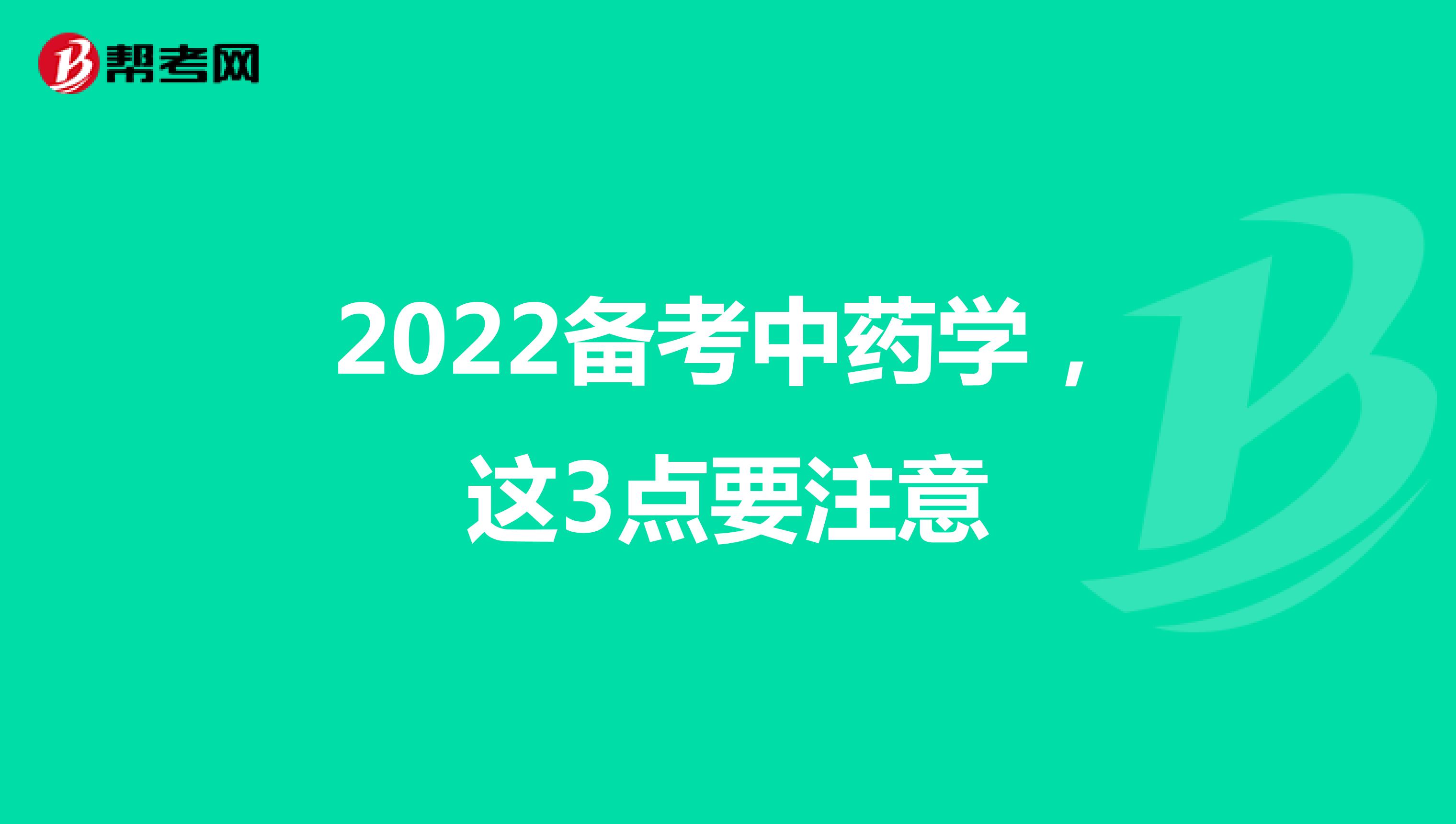 2022备考中药学，这3点要注意