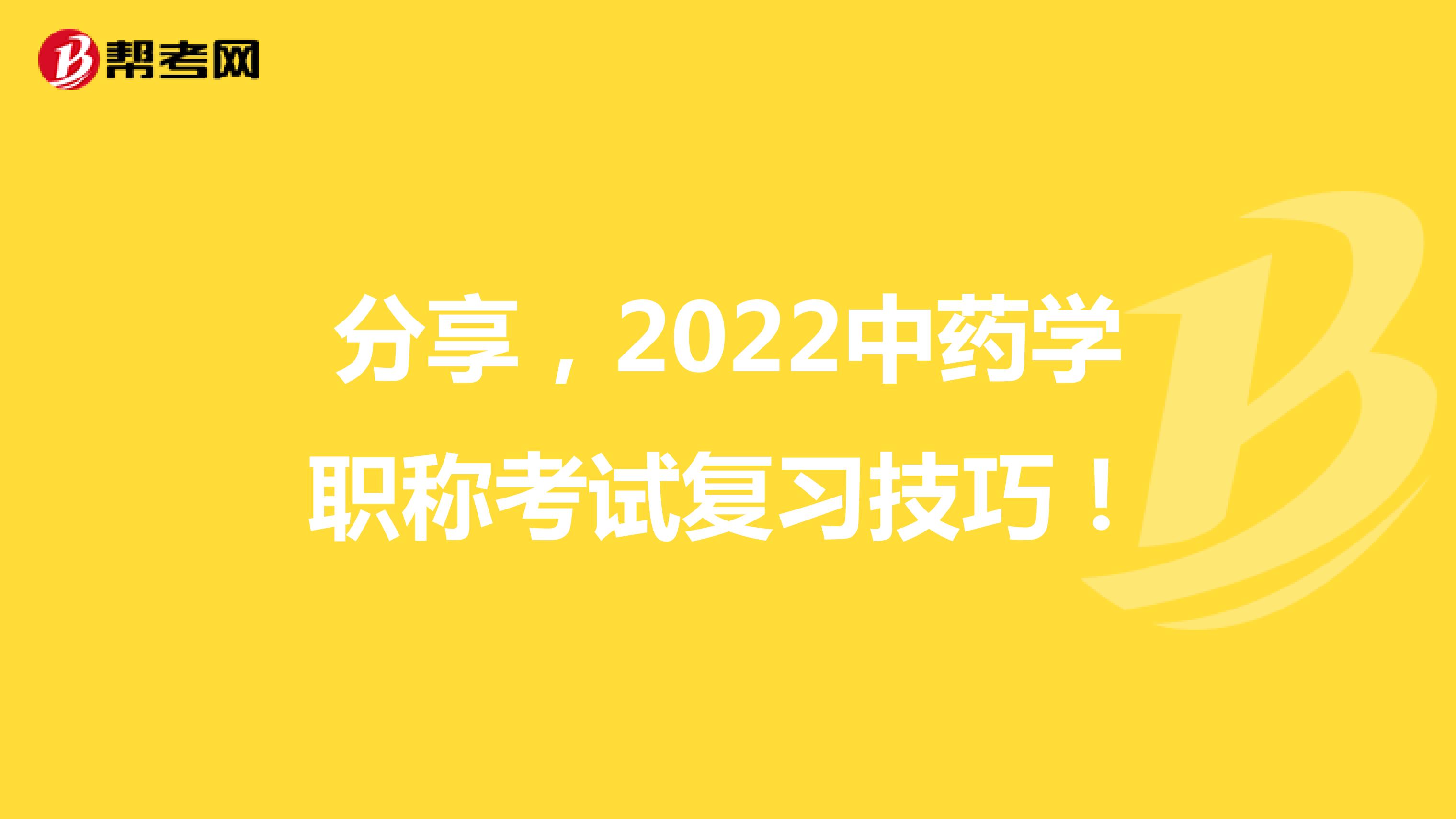 分享，2022中药学职称考试复习技巧！