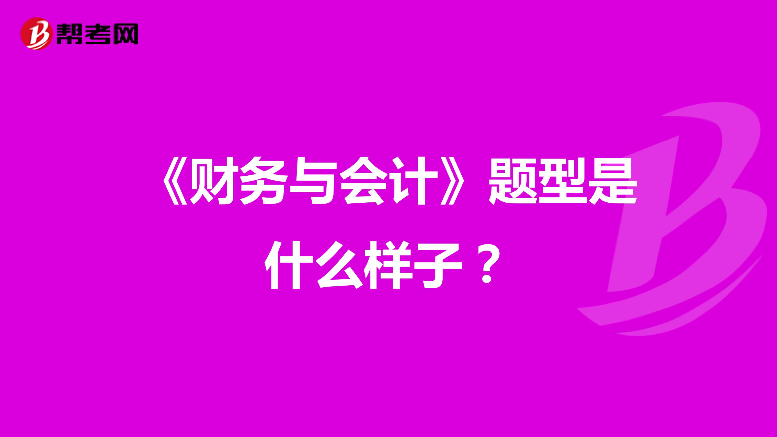 《财务与会计》题型是什么样子？