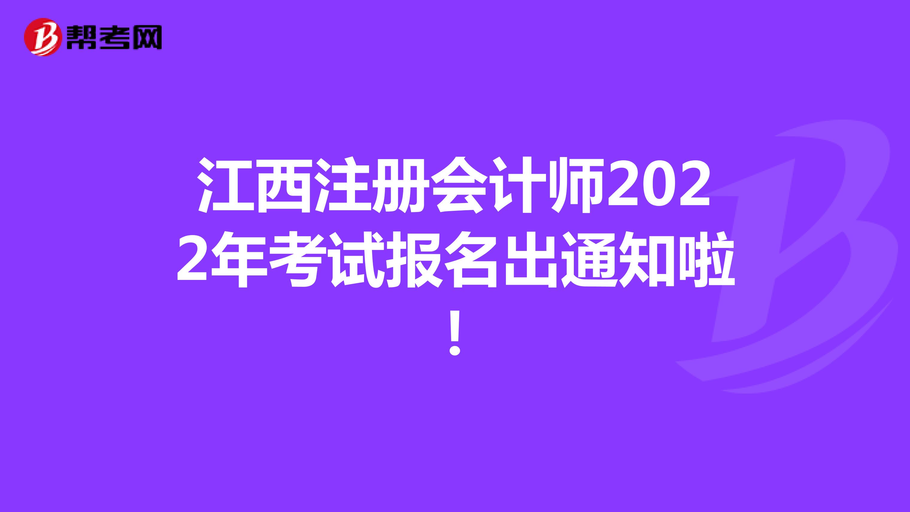江西注冊會計師2022年考試報名出通知啦!