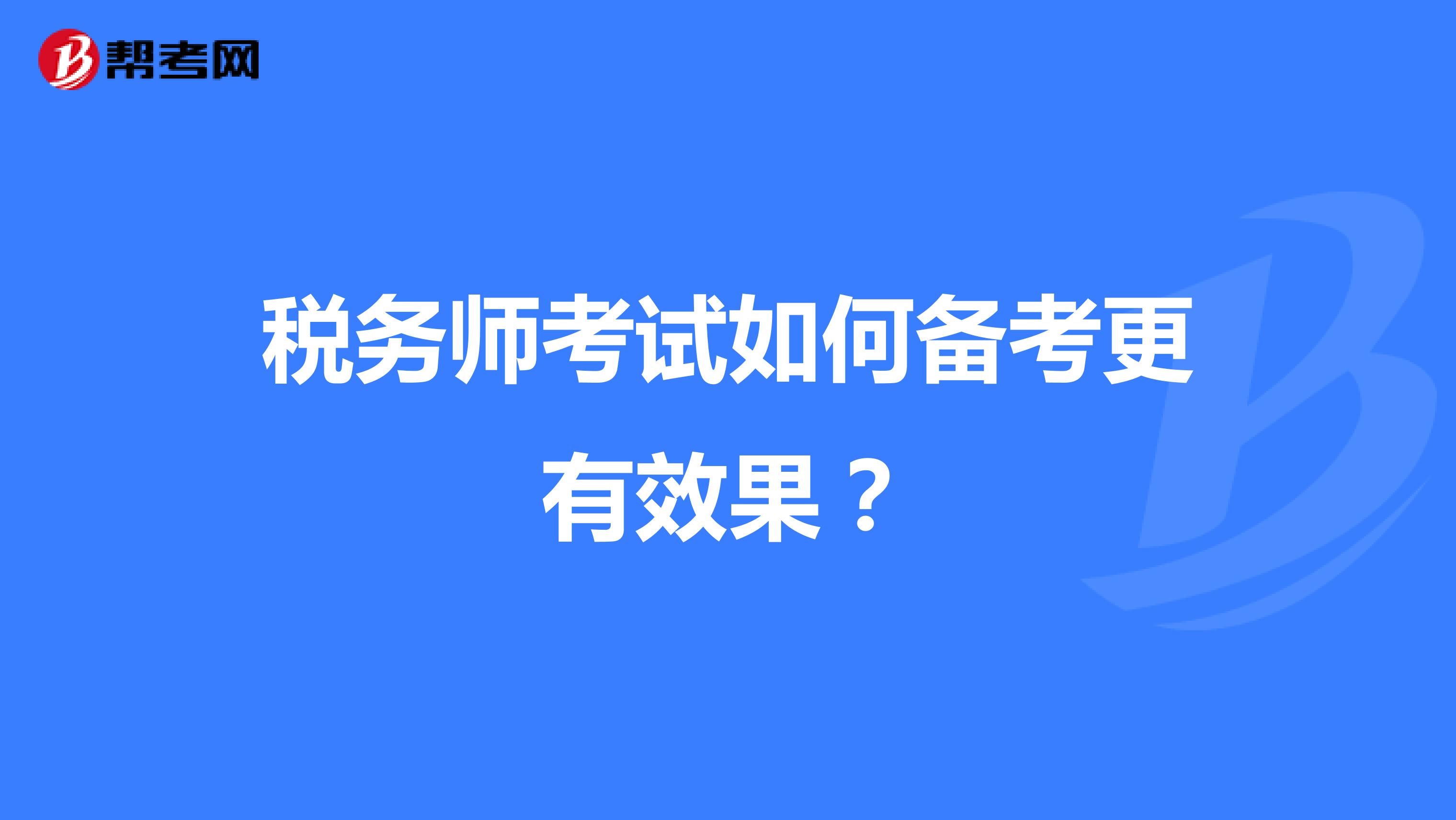 税务师考试如何备考更有效果？
