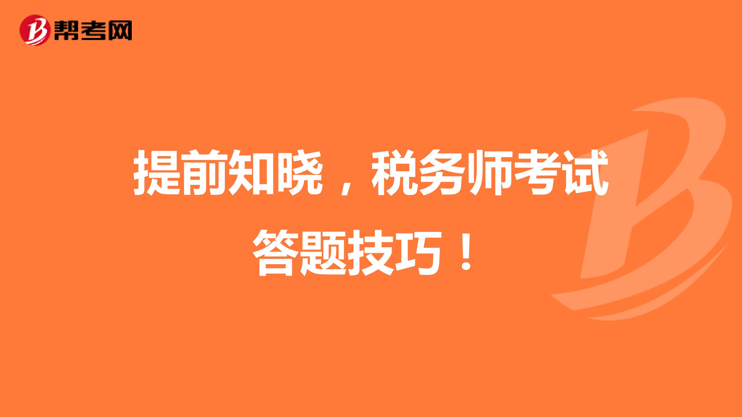 提前知晓，税务师考试答题技巧！