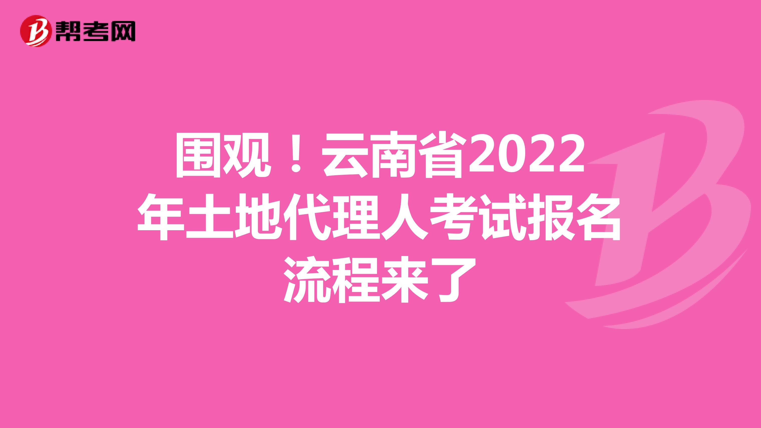 围观！云南省2022年土地代理人考试报名流程来了