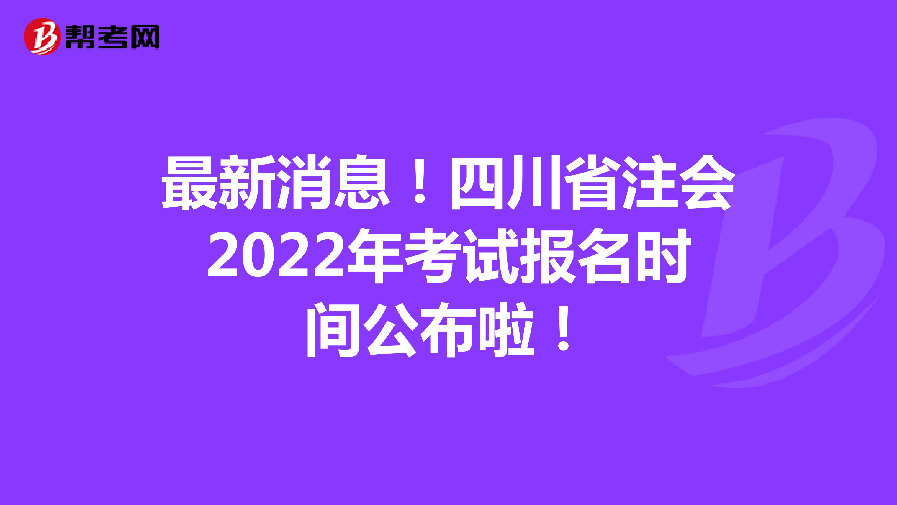 最新消息！四川省注會2022年考試報名時間公布啦！