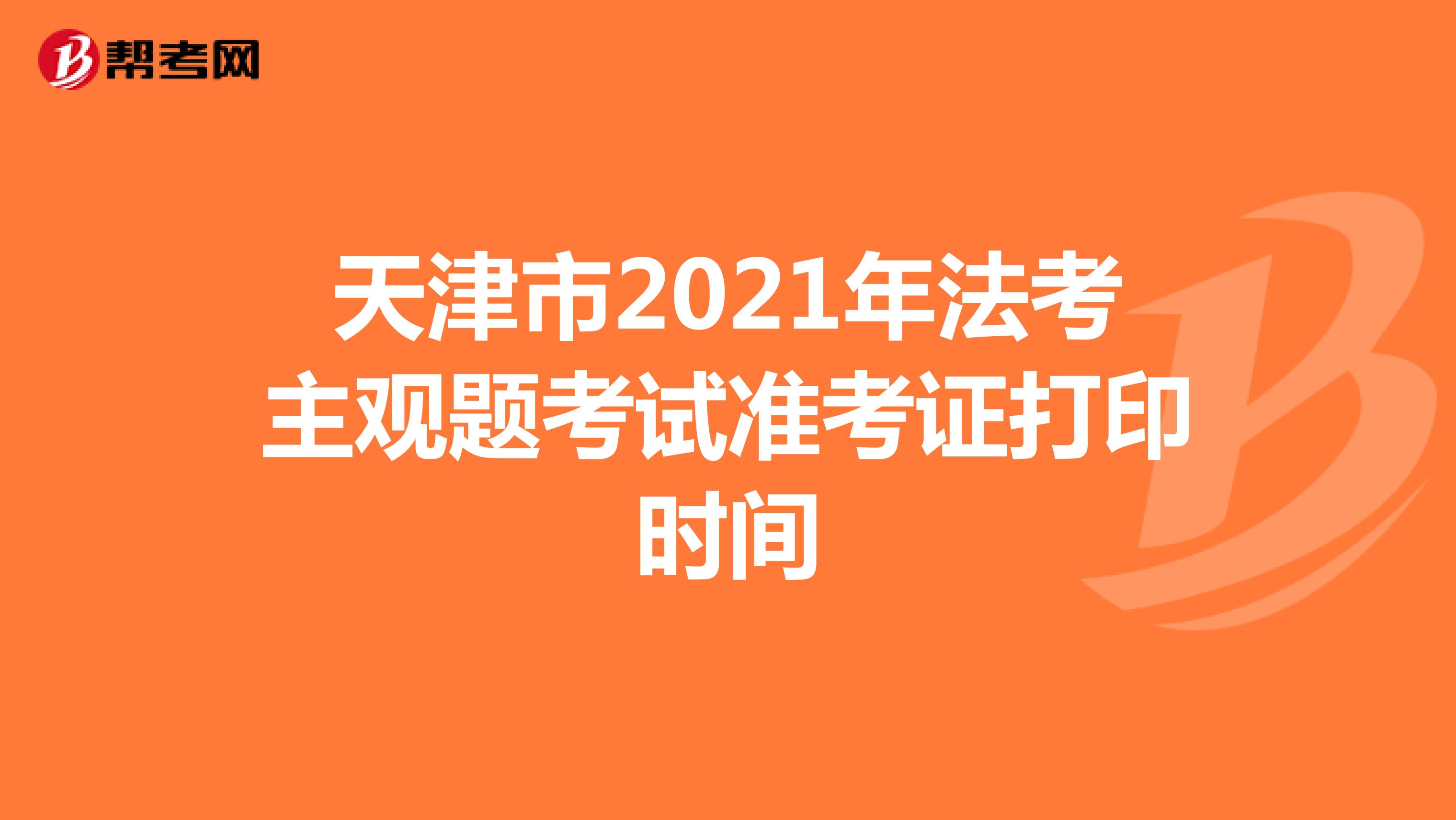 天津市2021年法考主观题考试准考证打印时间