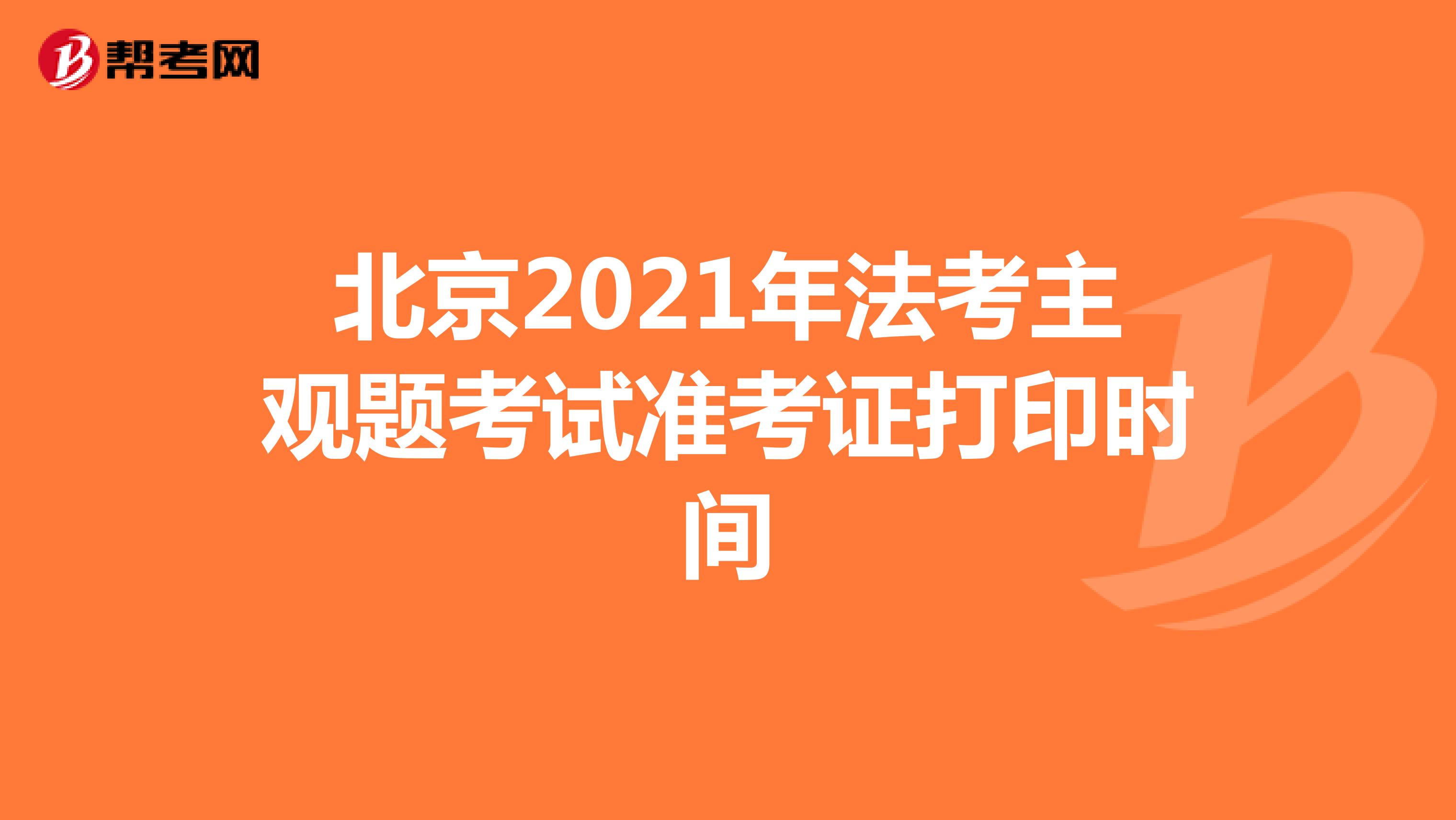 北京2021年法考主观题考试准考证打印时间
