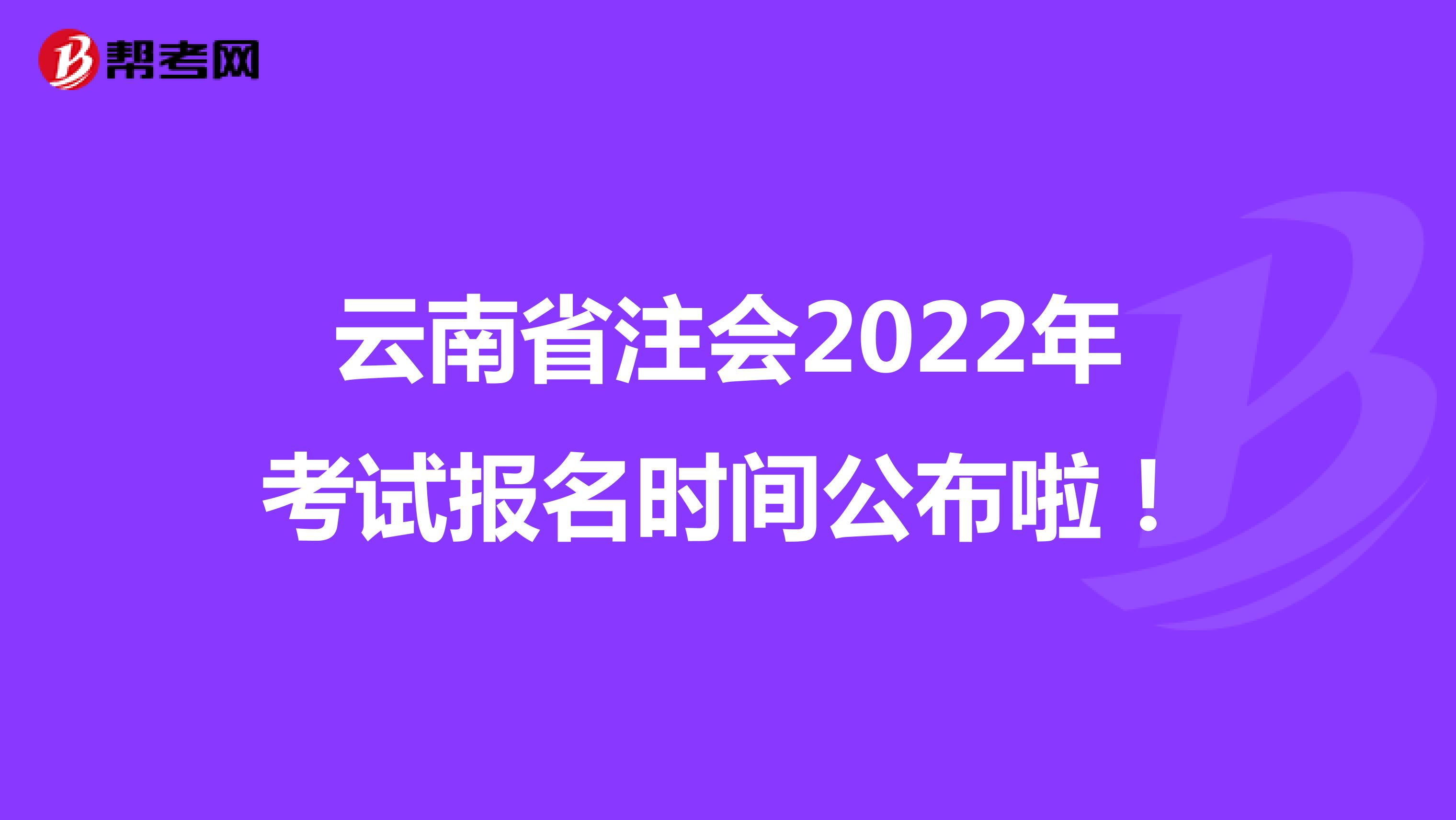 云南省注會2022年考試報名時間公布啦！