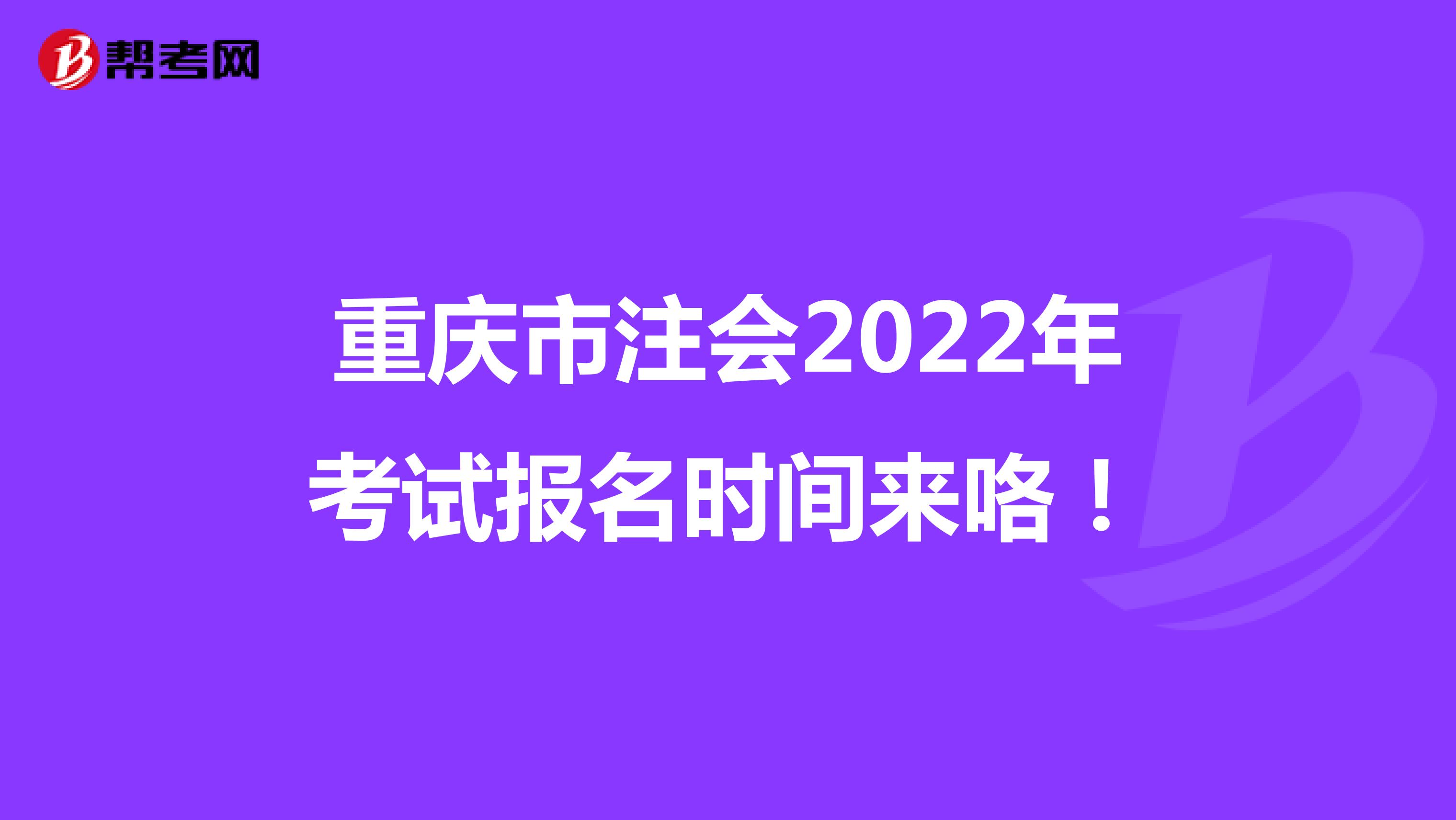 重慶市注會2022年考試報名時間來咯！