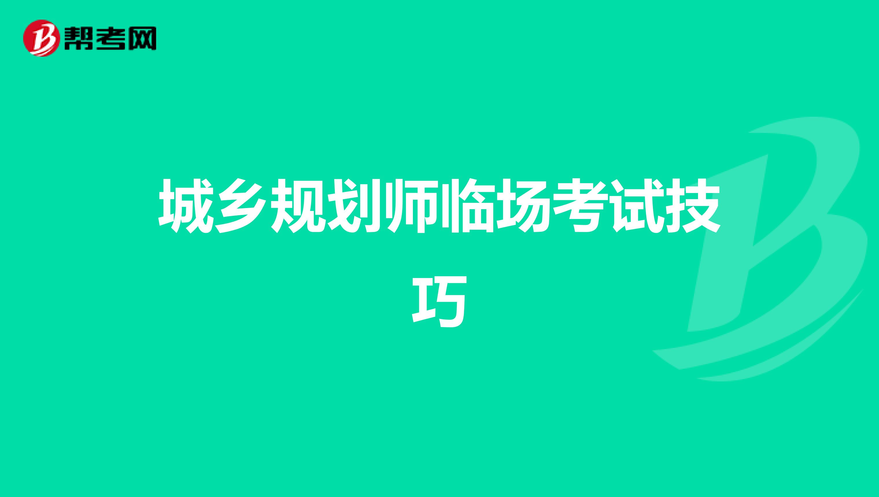 城乡规划师临场考试技巧