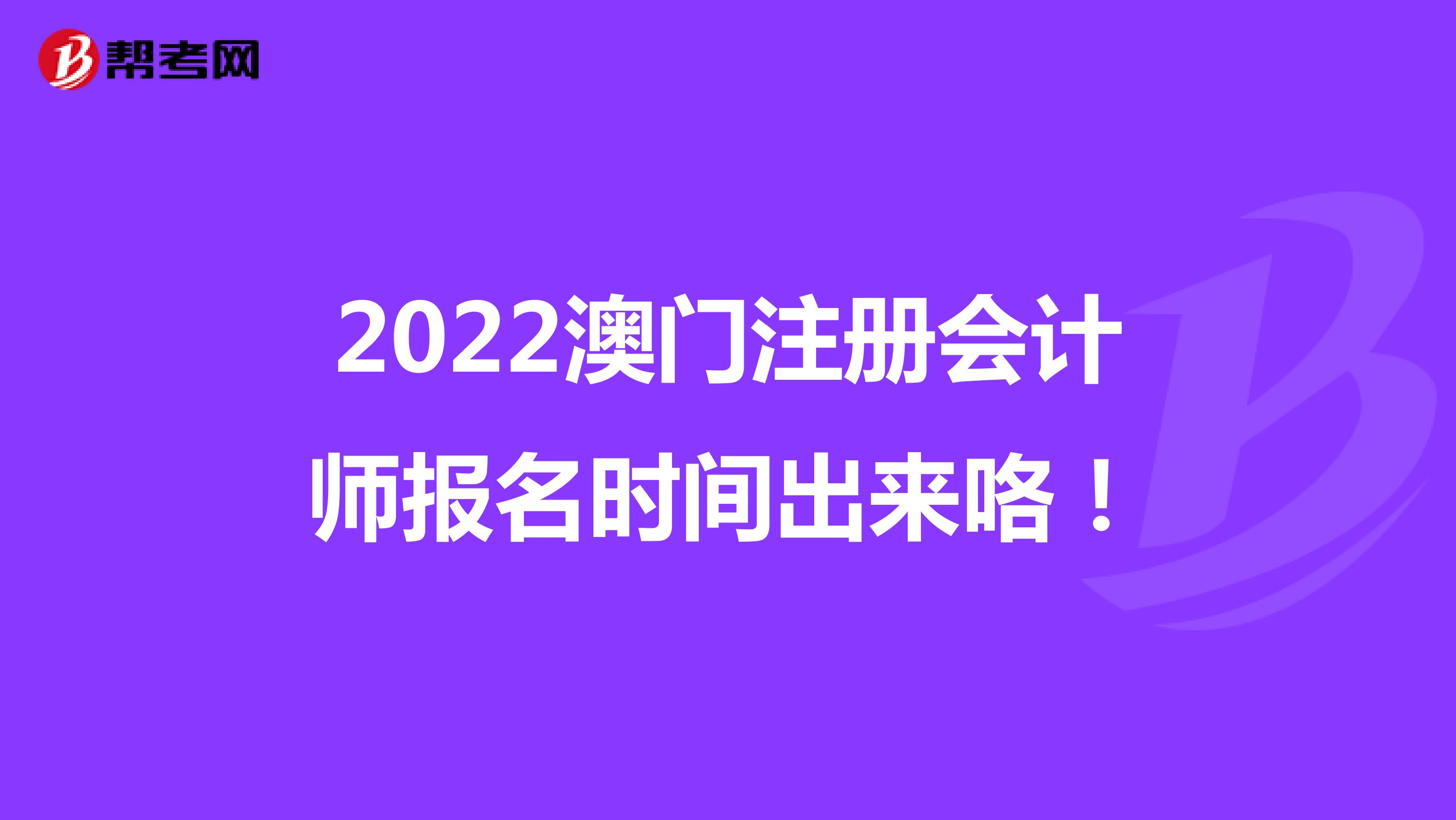 2022澳門注冊會計師報名時間出來咯！