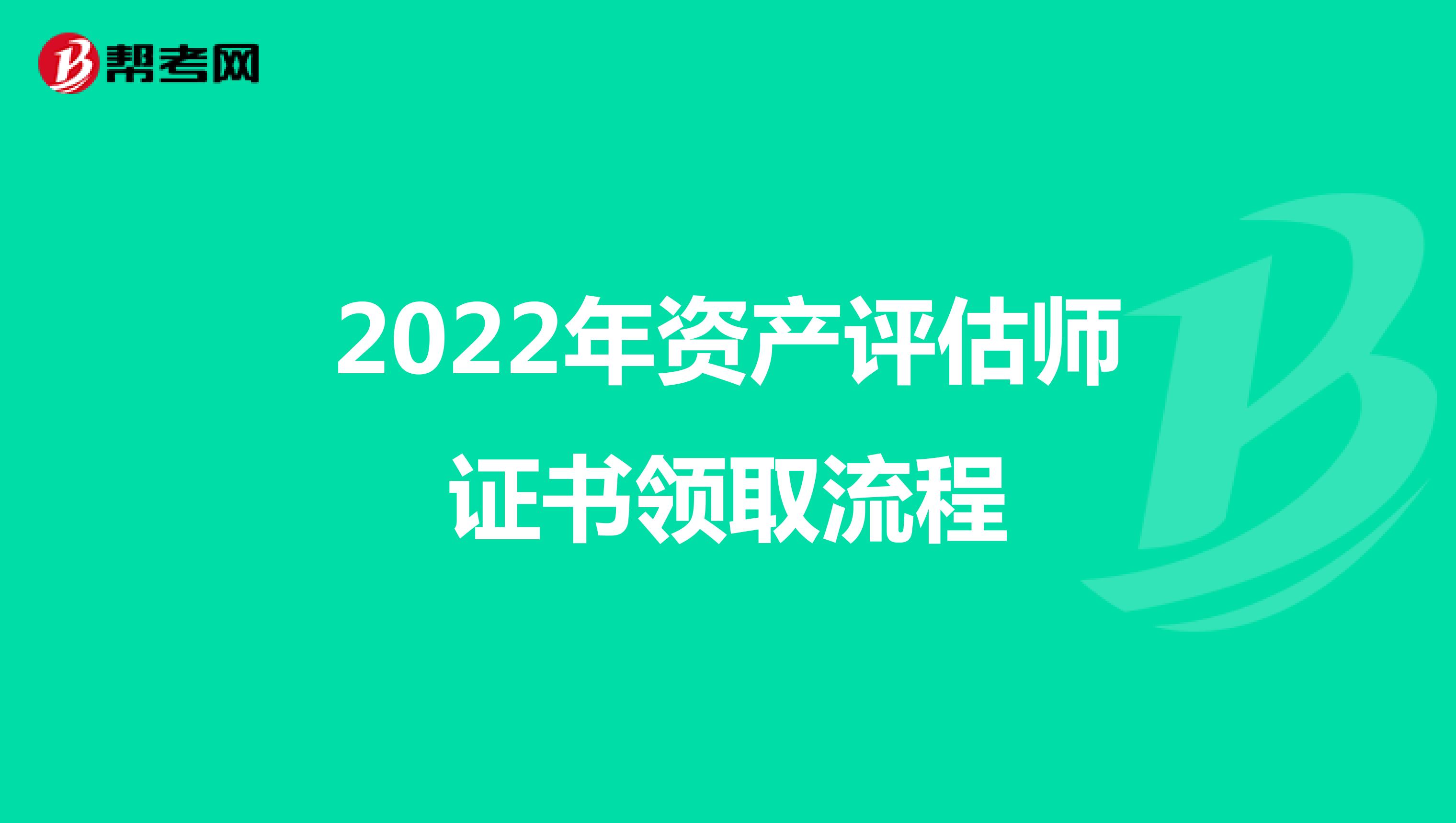 2022年资产评估师证书领取流程