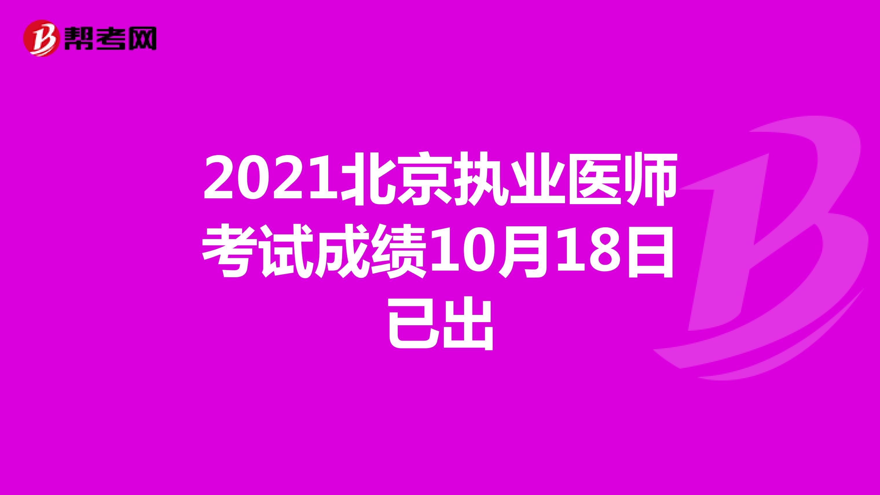 2021北京执业医师考试成绩10月18日已出
