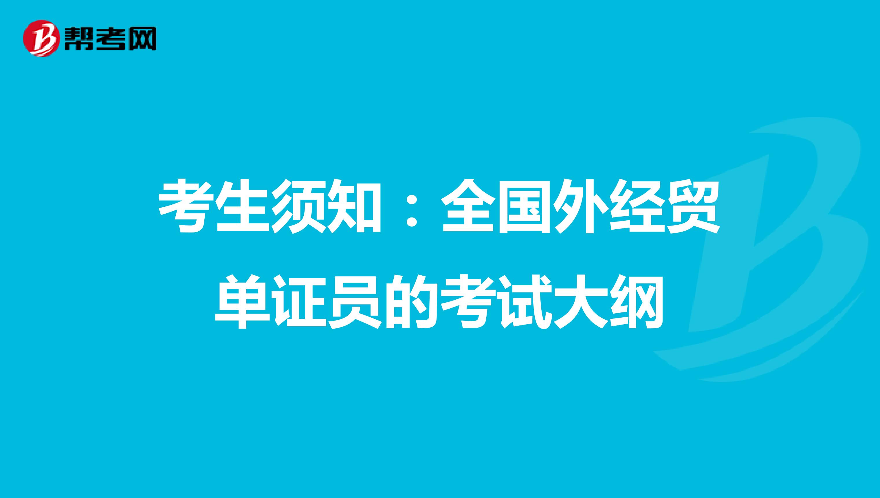 考生须知：全国外经贸单证员的考试大纲