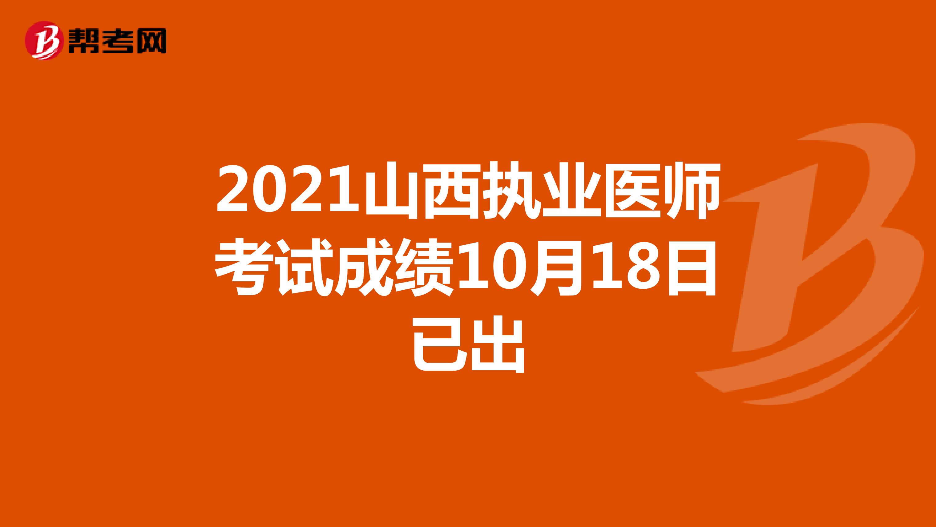 2021山西执业医师考试成绩10月18日已出