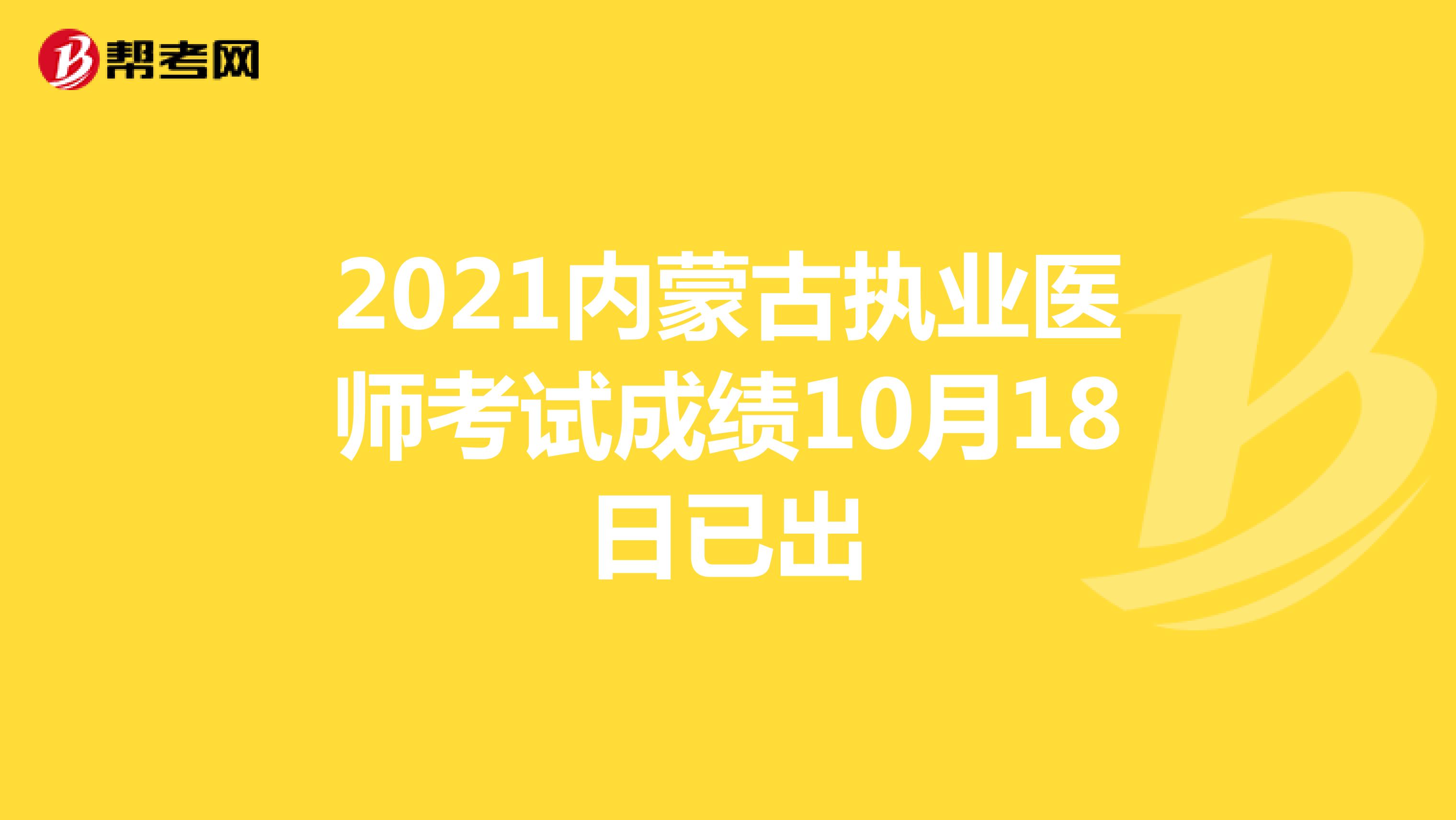 2021内蒙古执业医师考试成绩10月18日已出