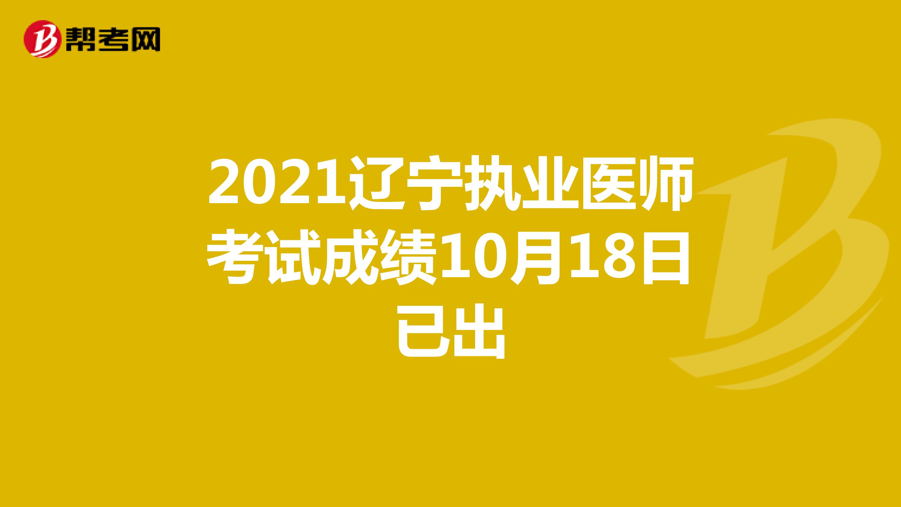 2021辽宁执业医师考试成绩10月18日已出
