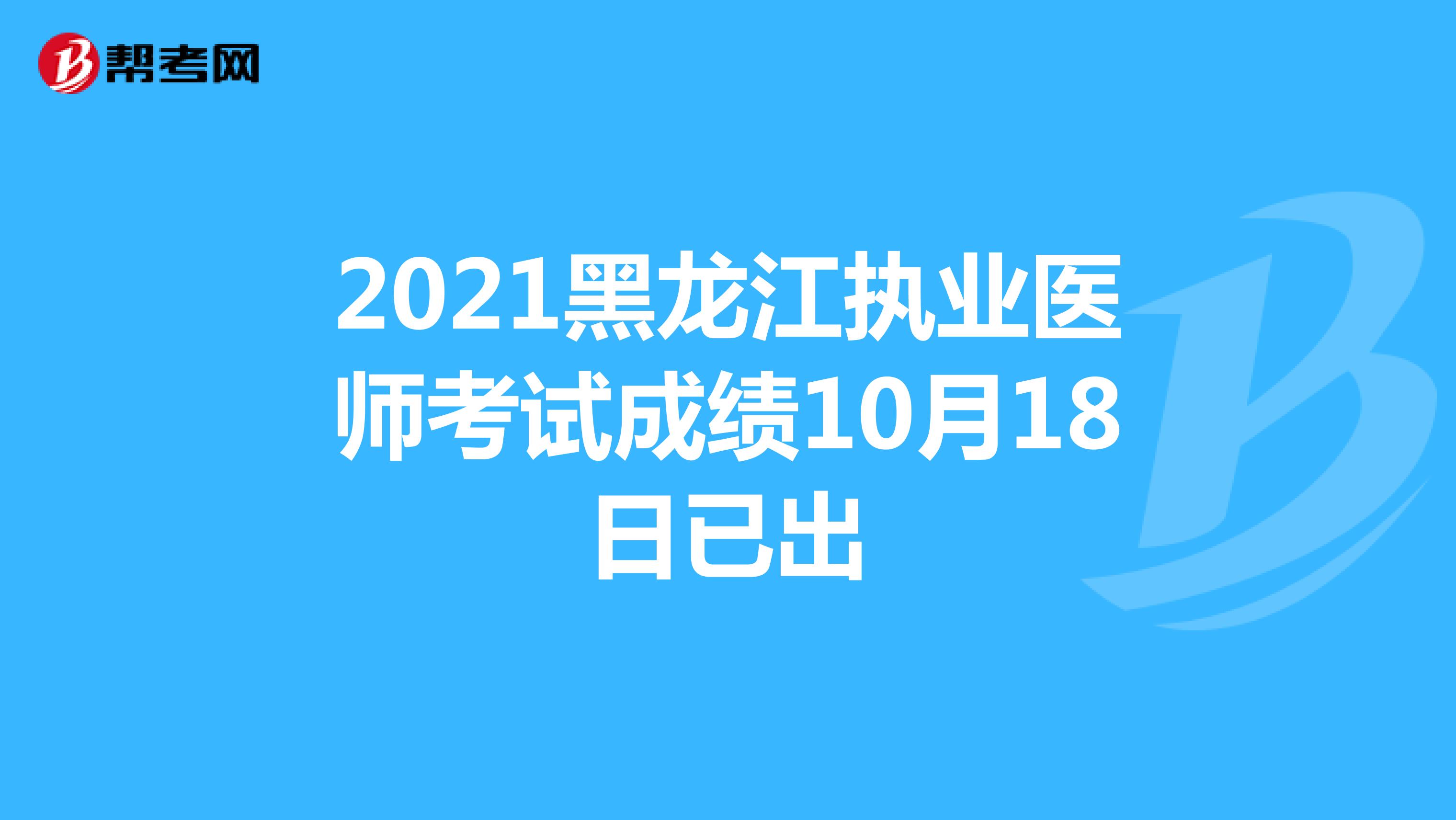 2021黑龙江执业医师考试成绩10月18日已出