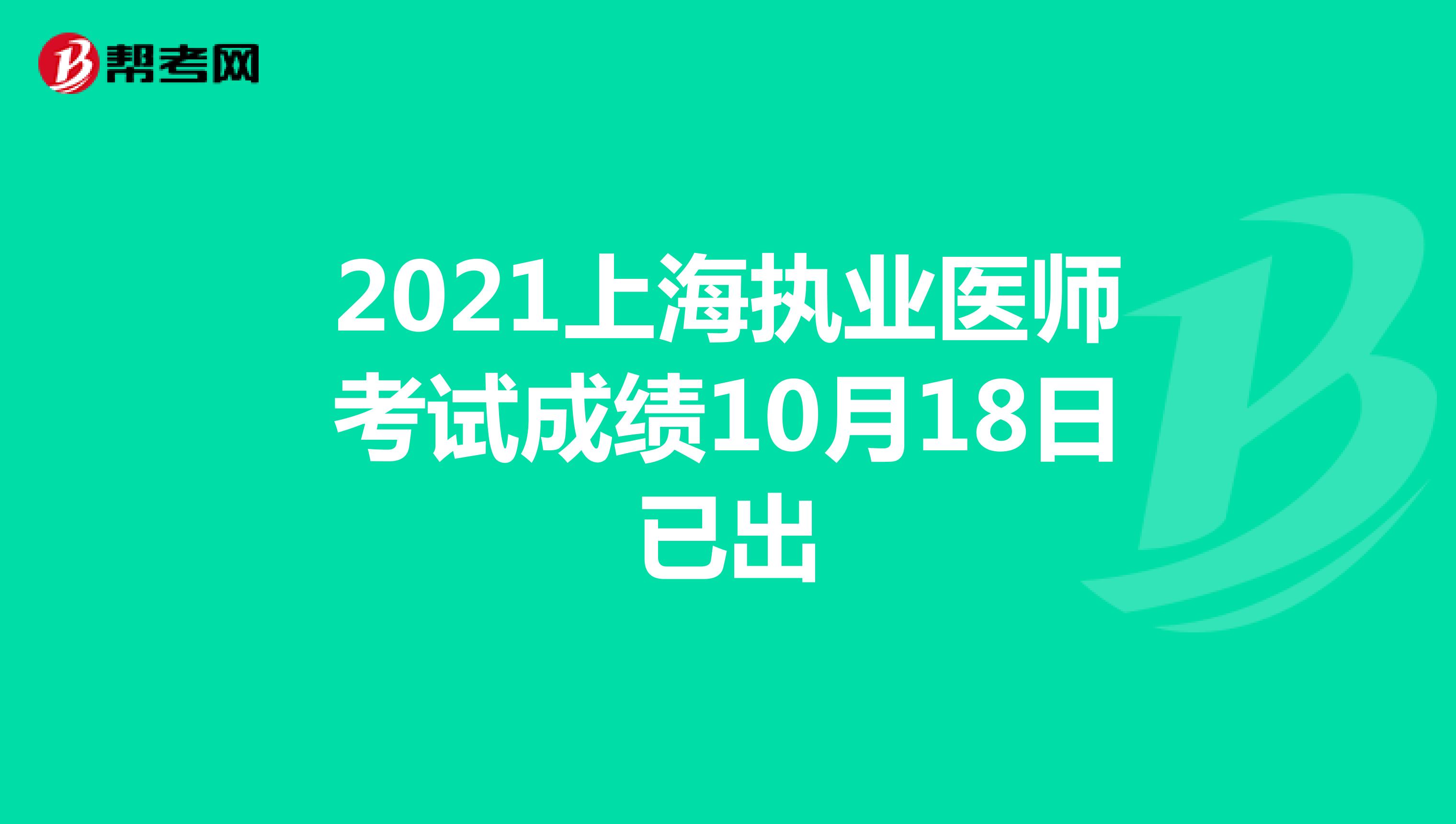 2021上海执业医师考试成绩10月18日已出