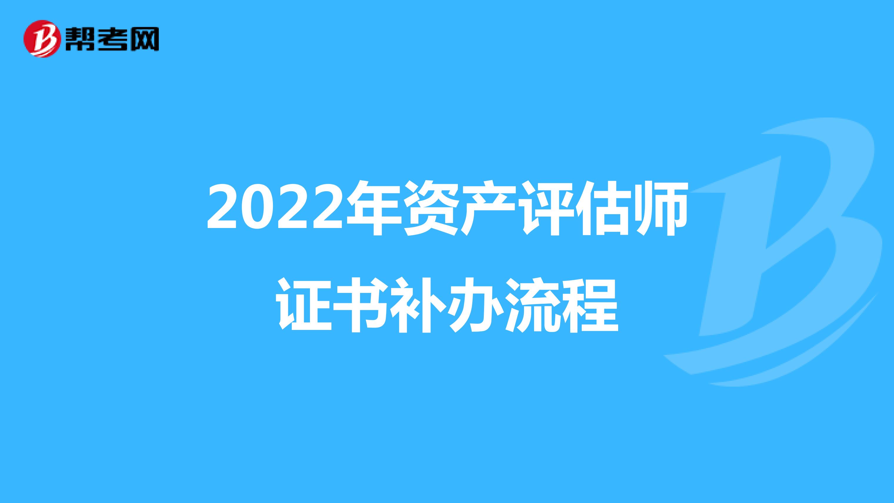 2022年资产评估师证书补办流程