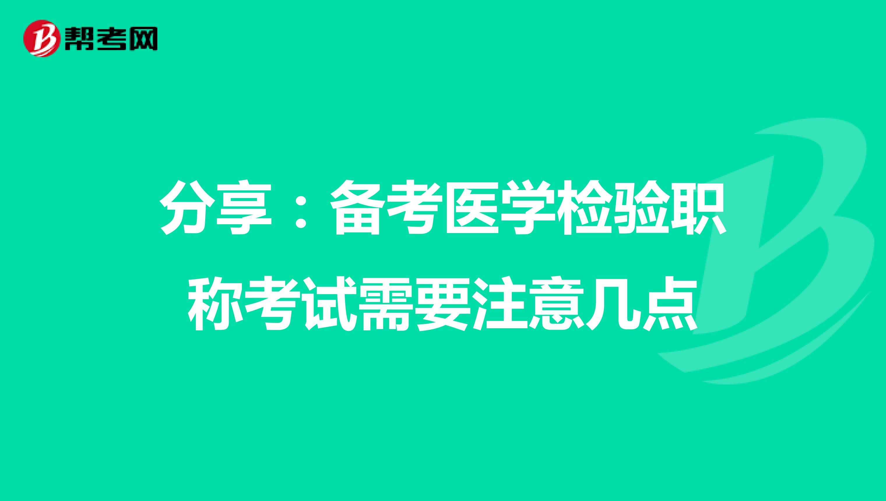 分享：备考医学检验职称考试需要注意几点