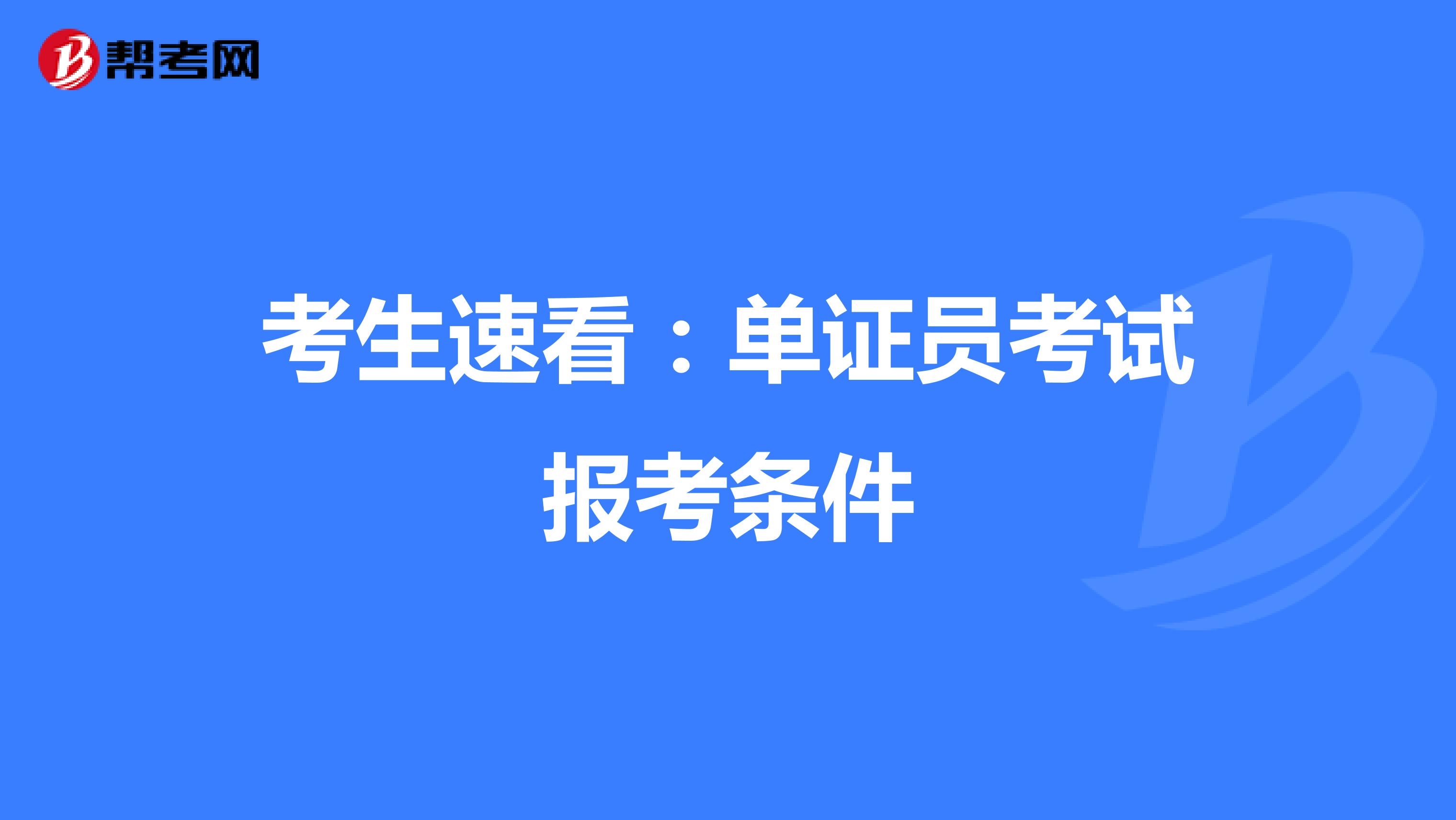 考生速看：单证员考试报考条件