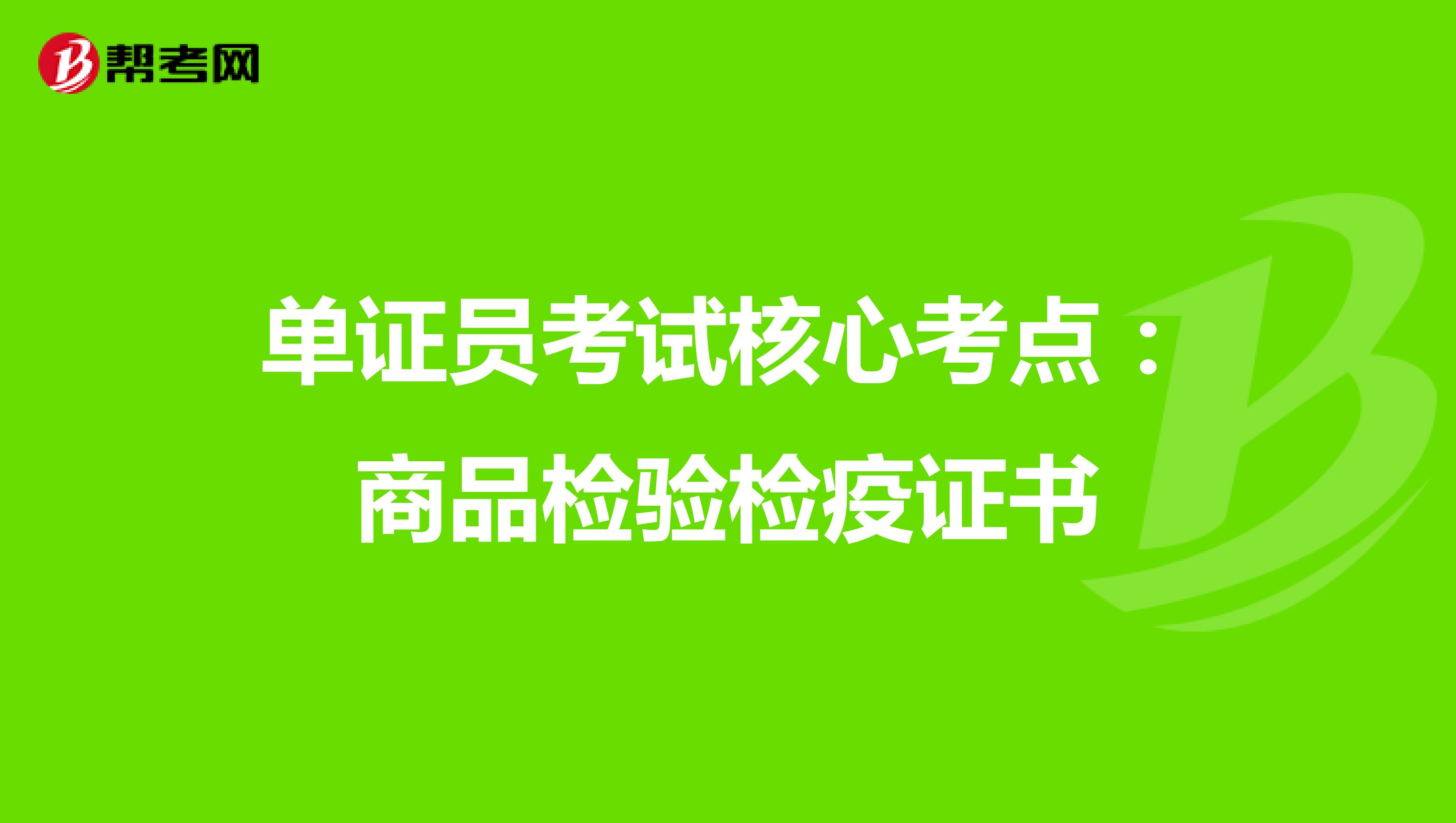 单证员考试核心考点：商品检验检疫证书