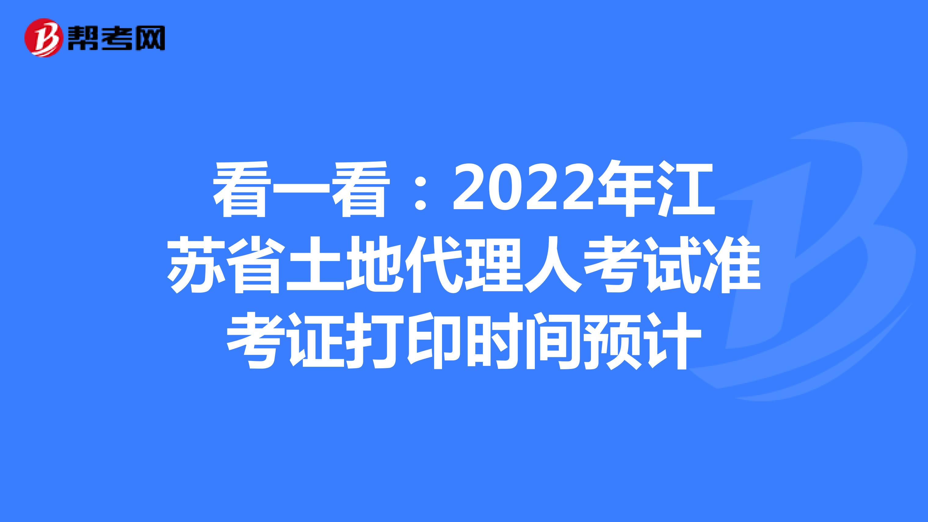 看一看：2022年江蘇省土地代理人考試準考證打印時間預計
