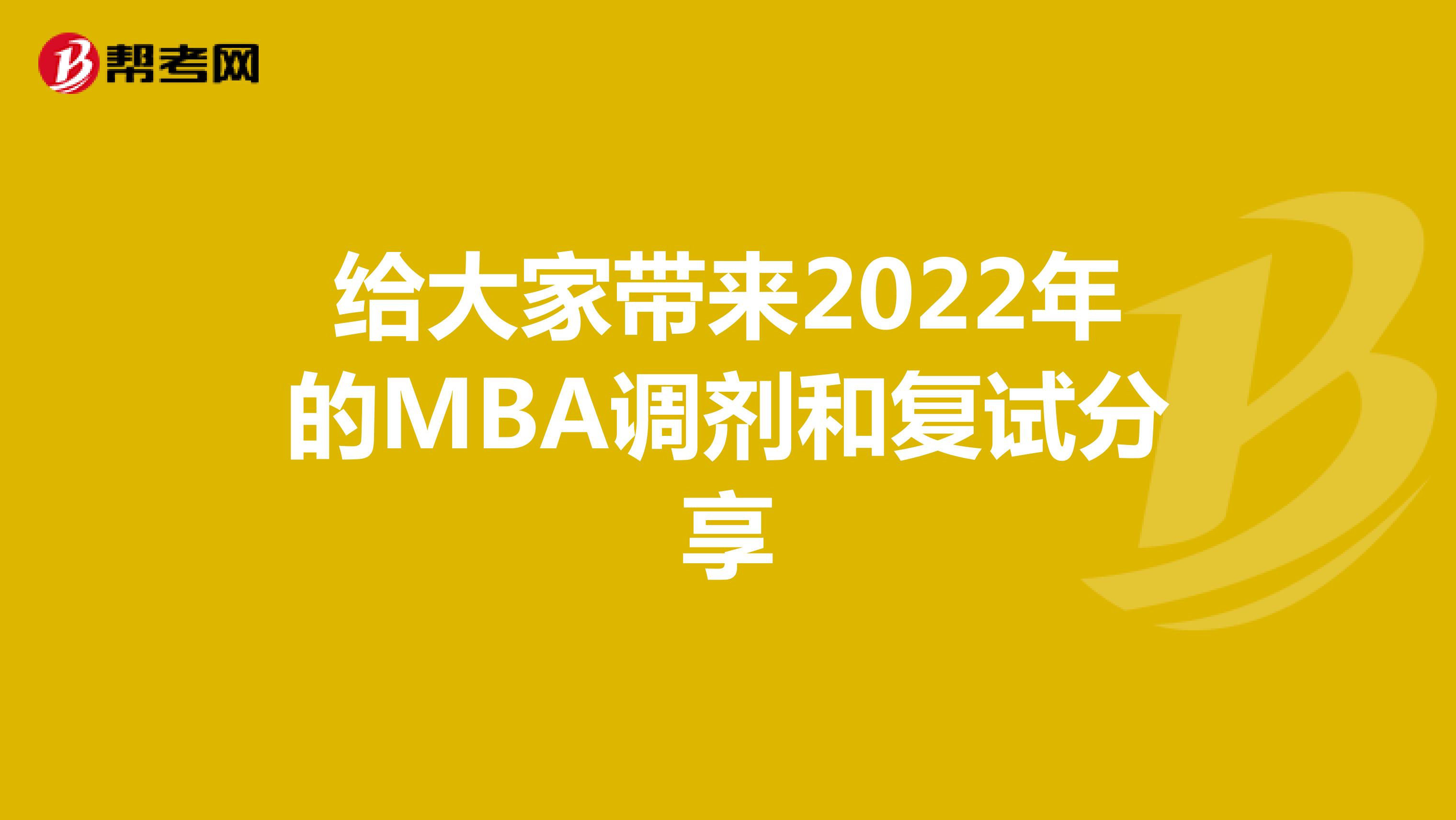给大家带来2022年的MBA调剂和复试分享