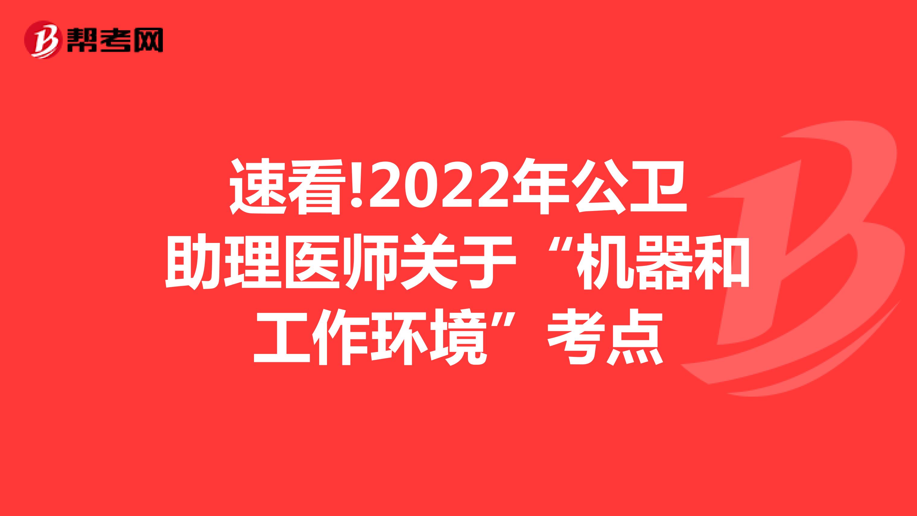 速看!2022年公衛(wèi)助理醫(yī)師關(guān)于“機器和工作環(huán)境”考點