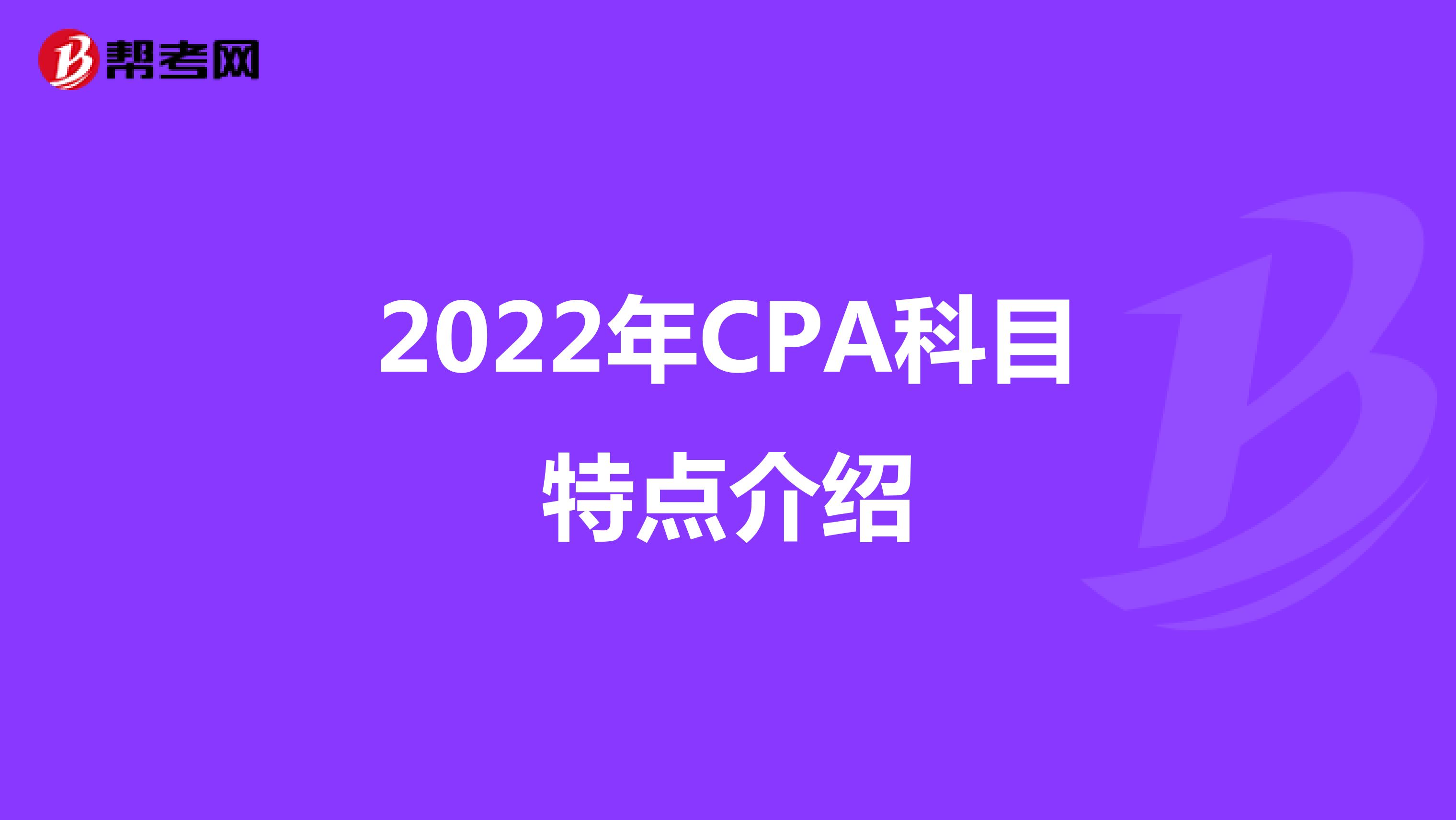 2022年CPA科目特点介绍