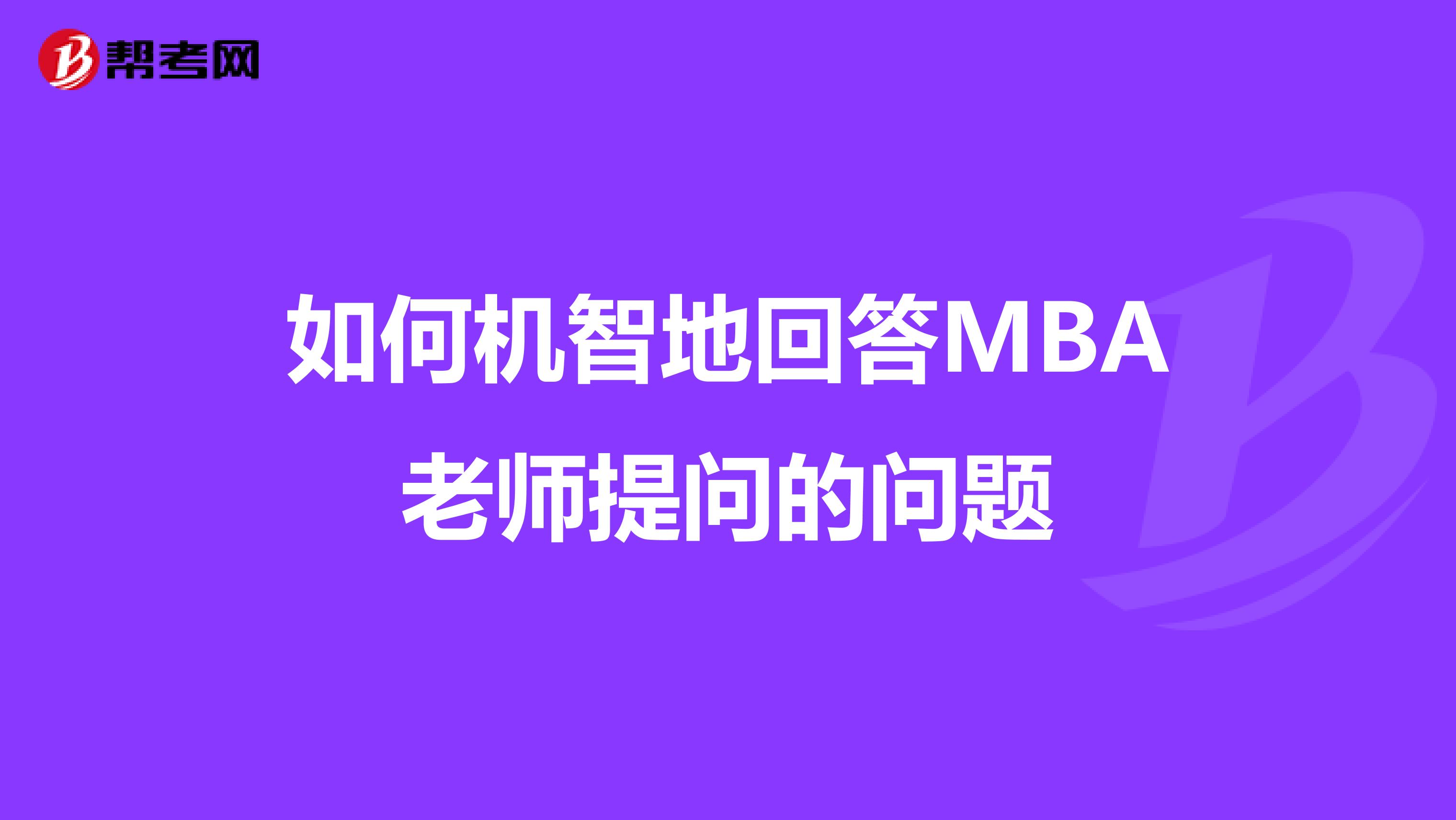 如何机智地回答MBA老师提问的问题