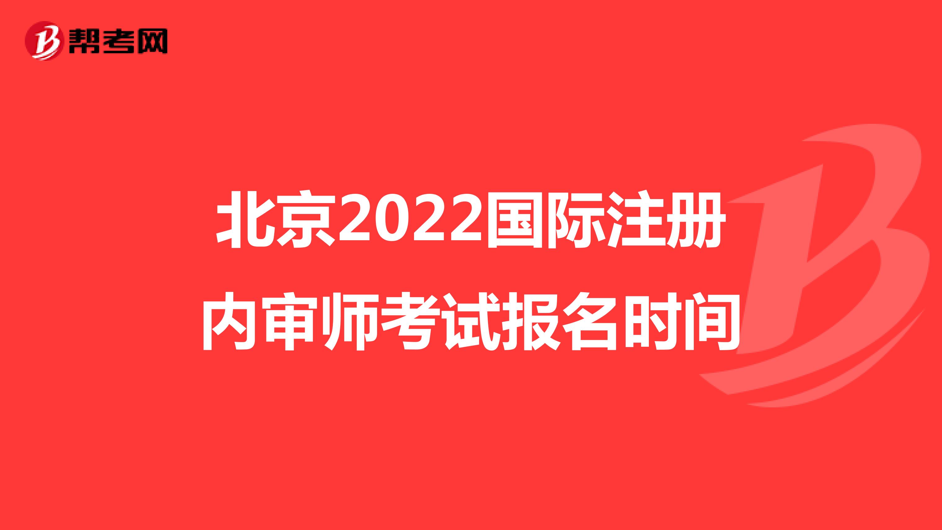 北京2022國際注冊內審師考試報名時間