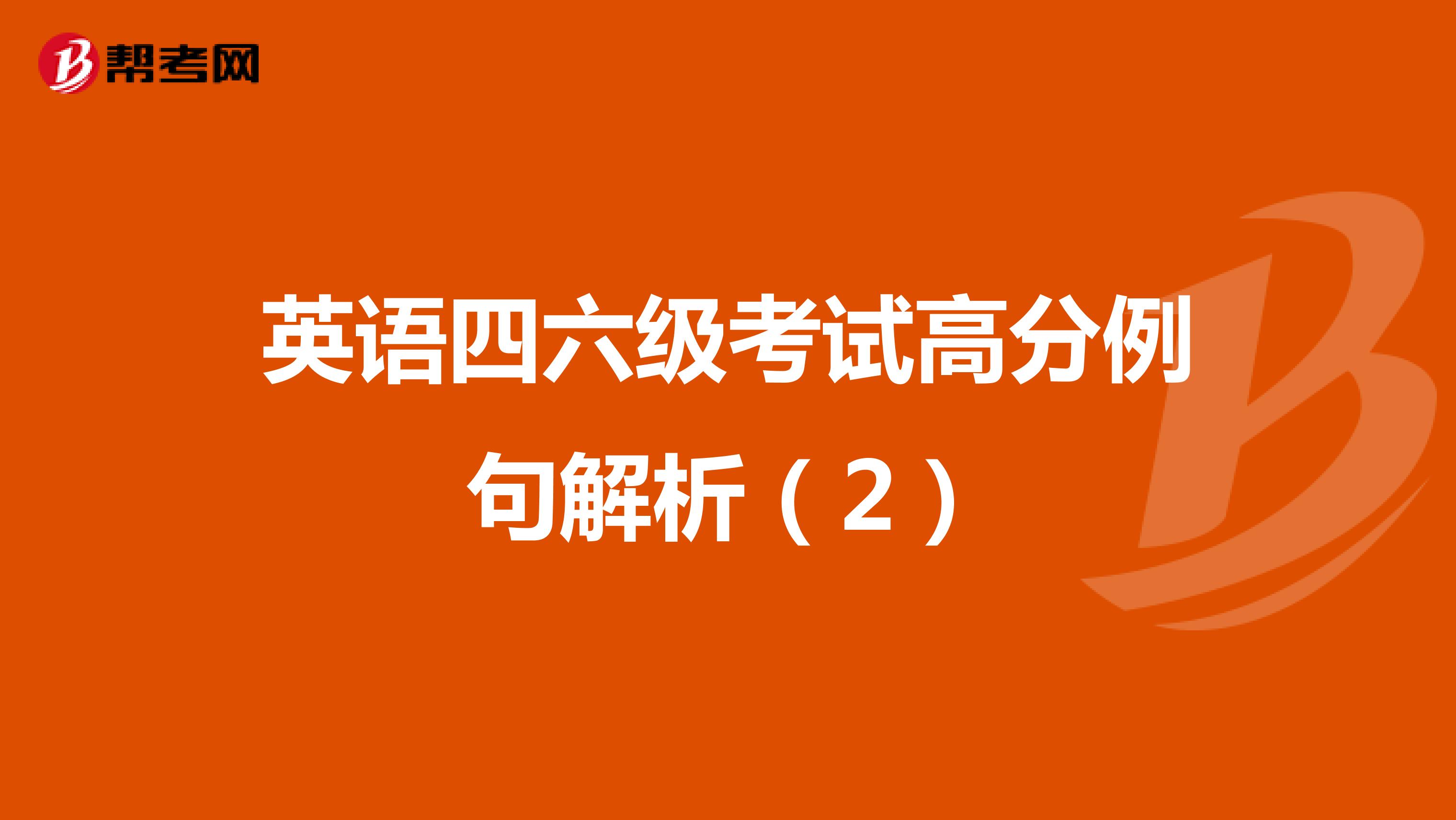 英语四六级考试高分例句解析（2）