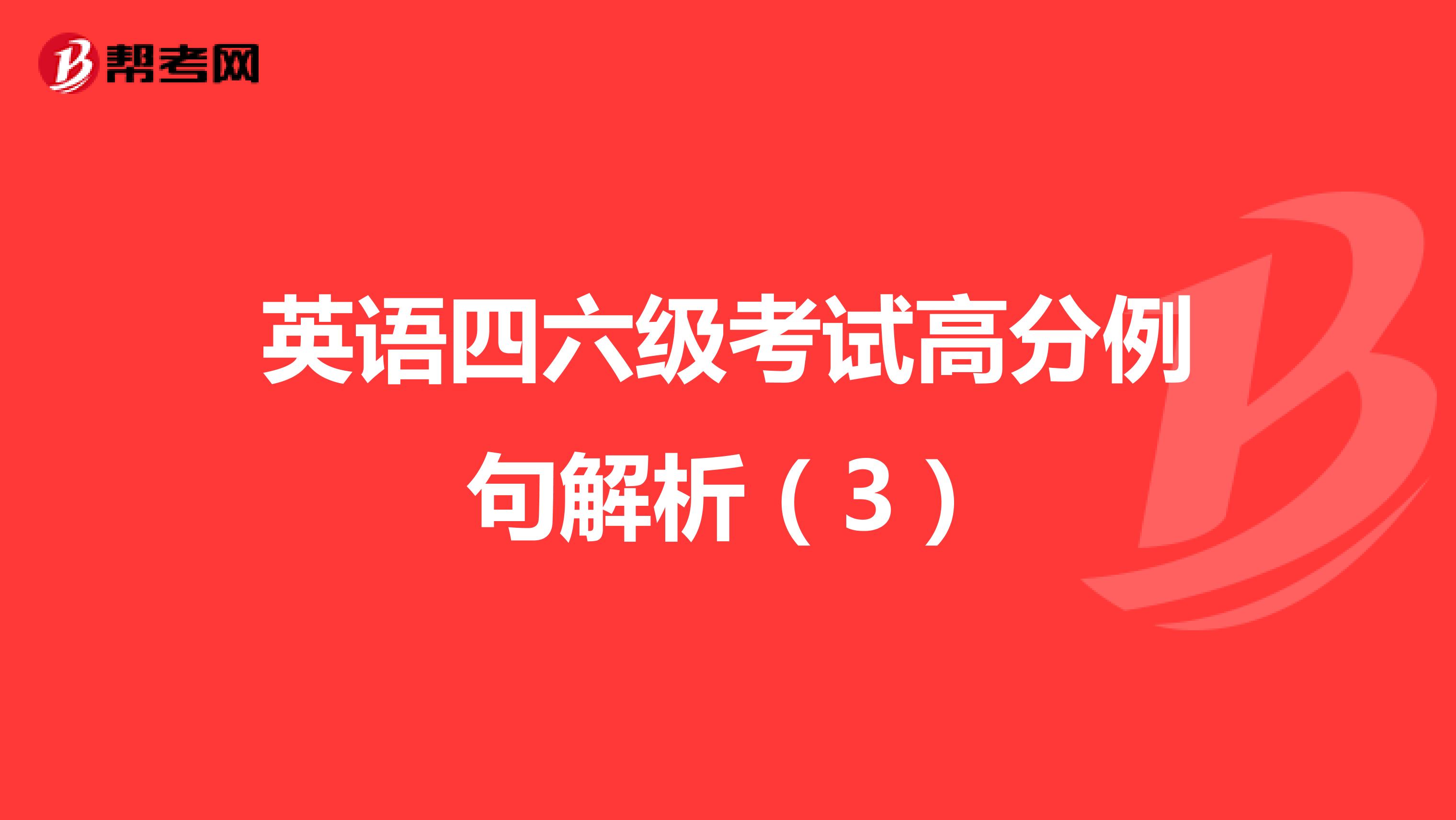 英语四六级考试高分例句解析（3）