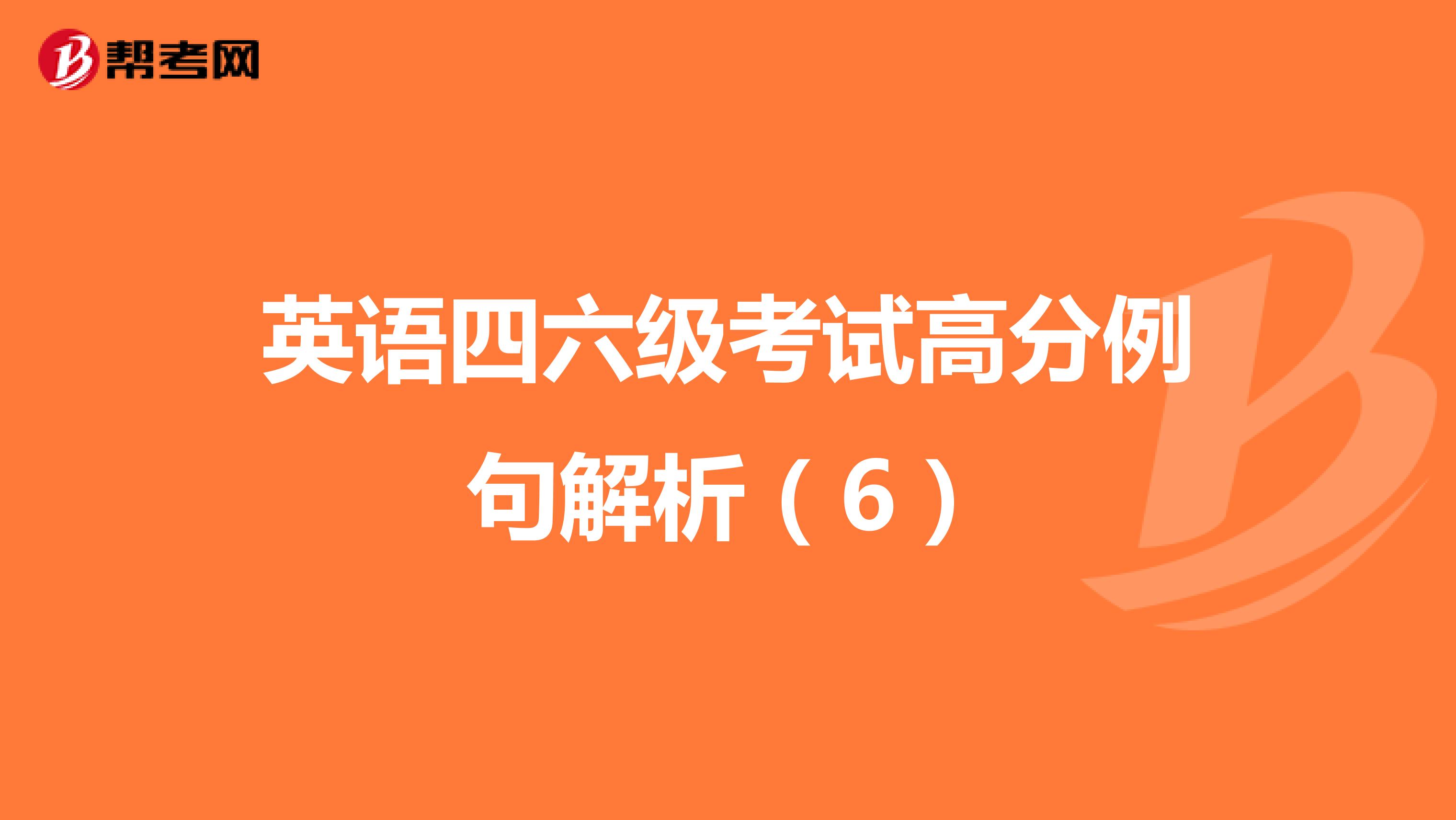 英语四六级考试高分例句解析（6）